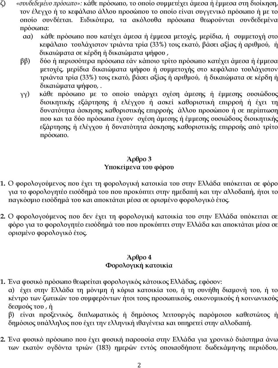 αξίας ή αριθµού, ή δικαιώµατα σε κέρδη ή δικαιώµατα ψήφου, ββ) δύο ή ερισσότερα ρόσω α εάν κά οιο τρίτο ρόσω ο κατέχει άµεσα ή έµµεσα µετοχές, µερίδια δικαιώµατα ψήφου ή συµµετοχής στο κεφάλαιο