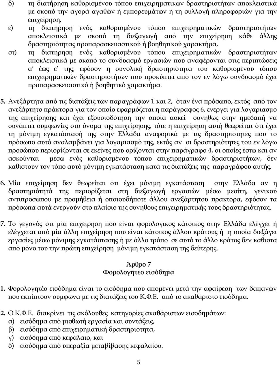 ε ιχειρηµατικών δραστηριοτήτων α οκλειστικά µε σκο ό το συνδυασµό εργασιών ου αναφέρονται στις ερι τώσεις α έως ε της, εφόσον η συνολική δραστηριότητα του καθορισµένου τό ου ε ιχειρηµατικών