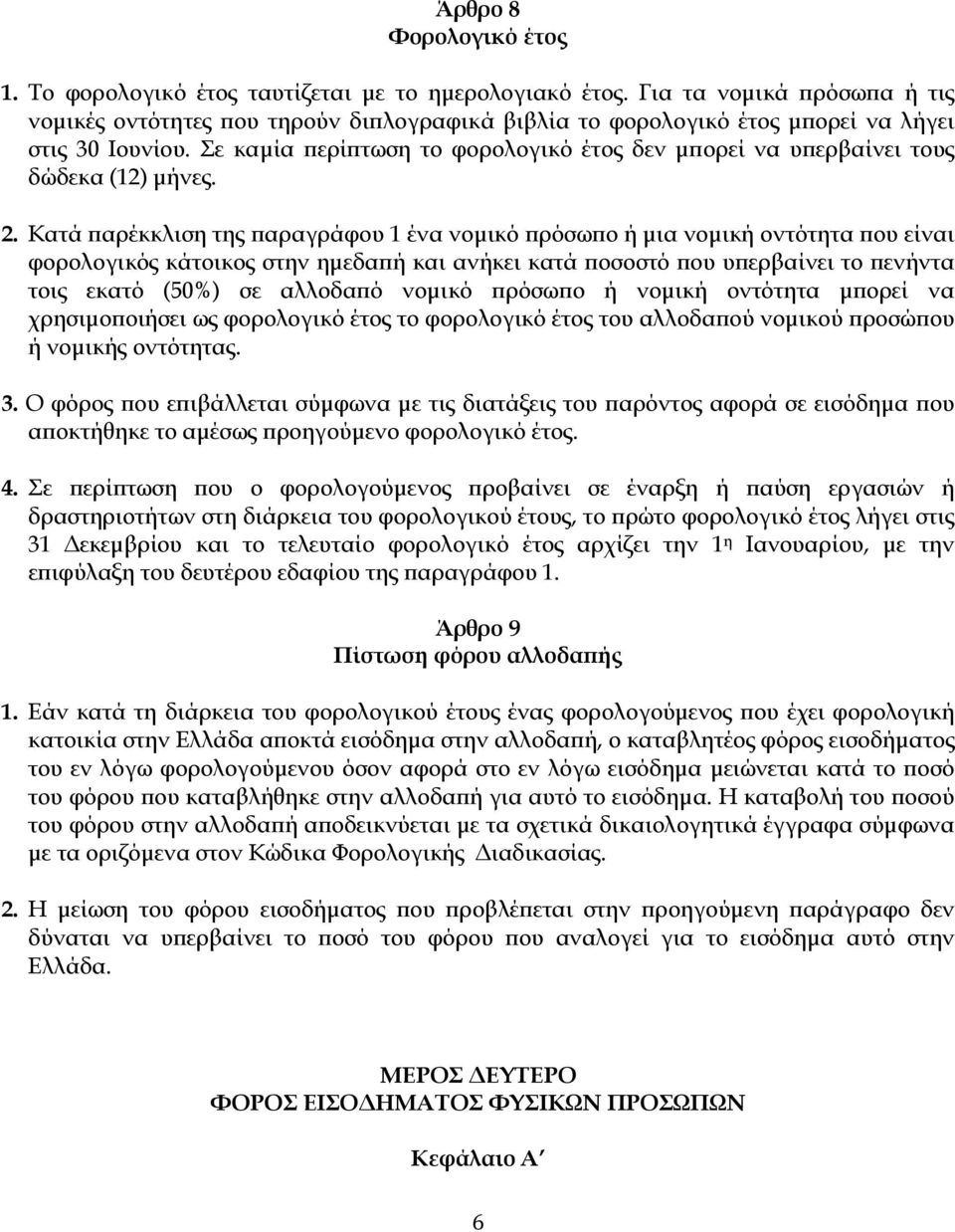 Σε καµία ερί τωση το φορολογικό έτος δεν µ ορεί να υ ερβαίνει τους δώδεκα (12) µήνες. 2.