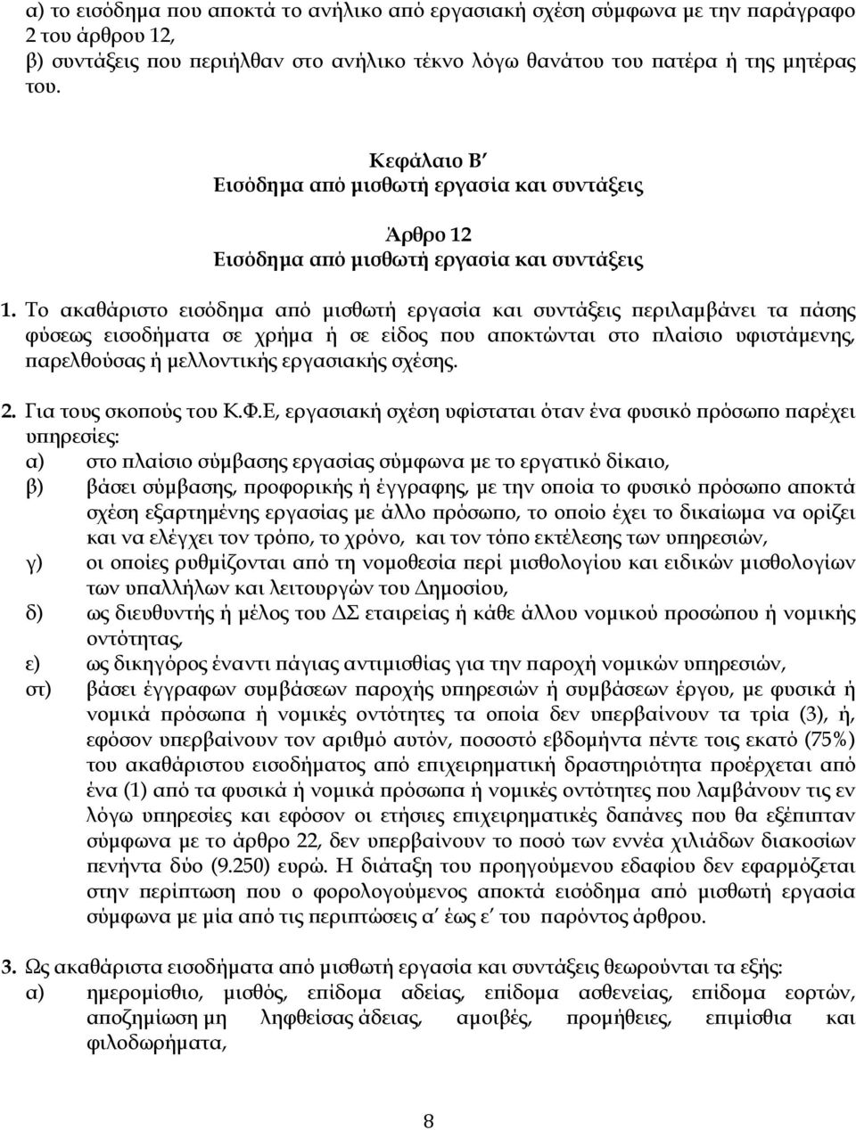 Το ακαθάριστο εισόδηµα α ό µισθωτή εργασία και συντάξεις εριλαµβάνει τα άσης φύσεως εισοδήµατα σε χρήµα ή σε είδος ου α οκτώνται στο λαίσιο υφιστάµενης, αρελθούσας ή µελλοντικής εργασιακής σχέσης. 2.