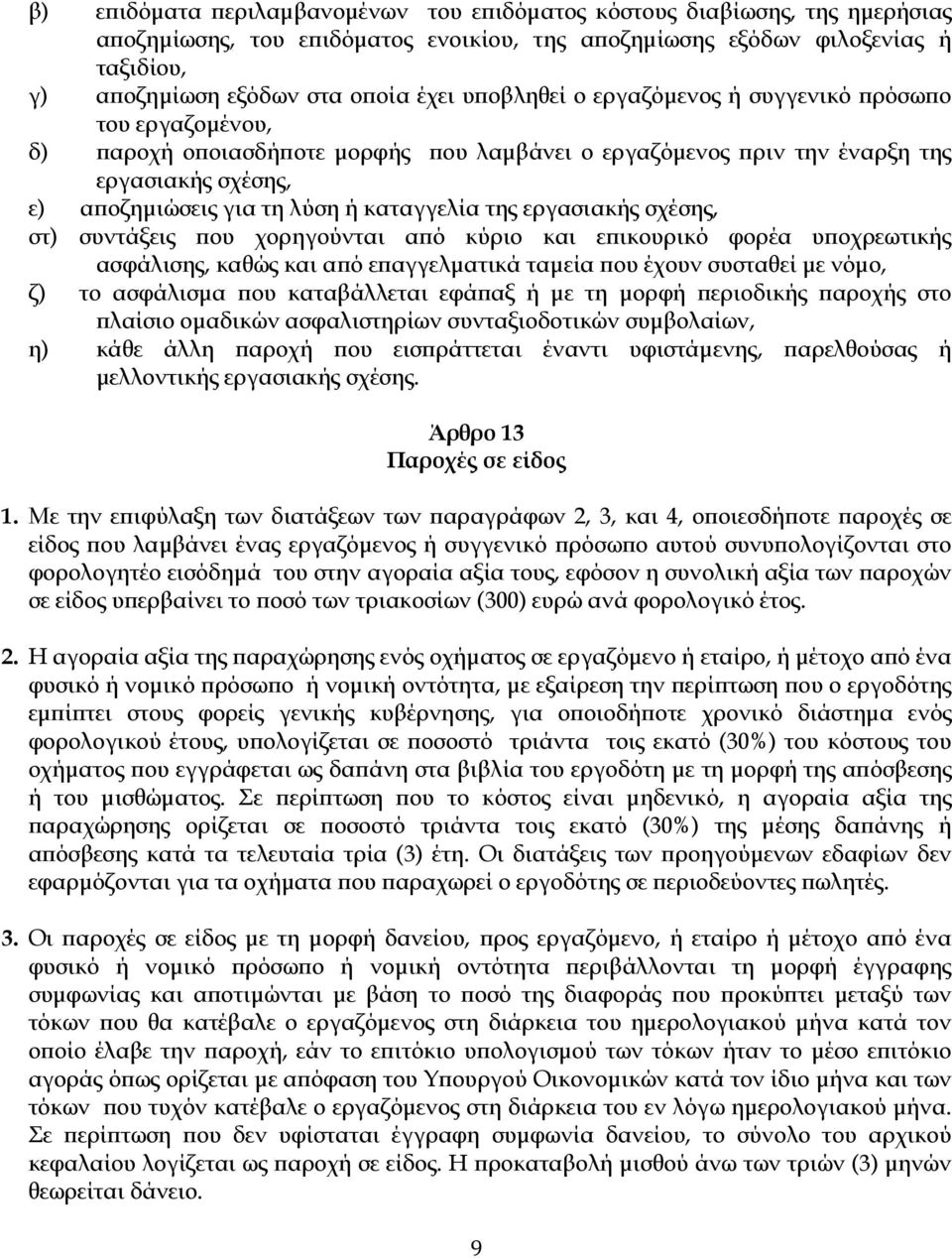 εργασιακής σχέσης, στ) συντάξεις ου χορηγούνται α ό κύριο και ε ικουρικό φορέα υ οχρεωτικής ασφάλισης, καθώς και α ό ε αγγελµατικά ταµεία ου έχουν συσταθεί µε νόµο, ζ) το ασφάλισµα ου καταβάλλεται