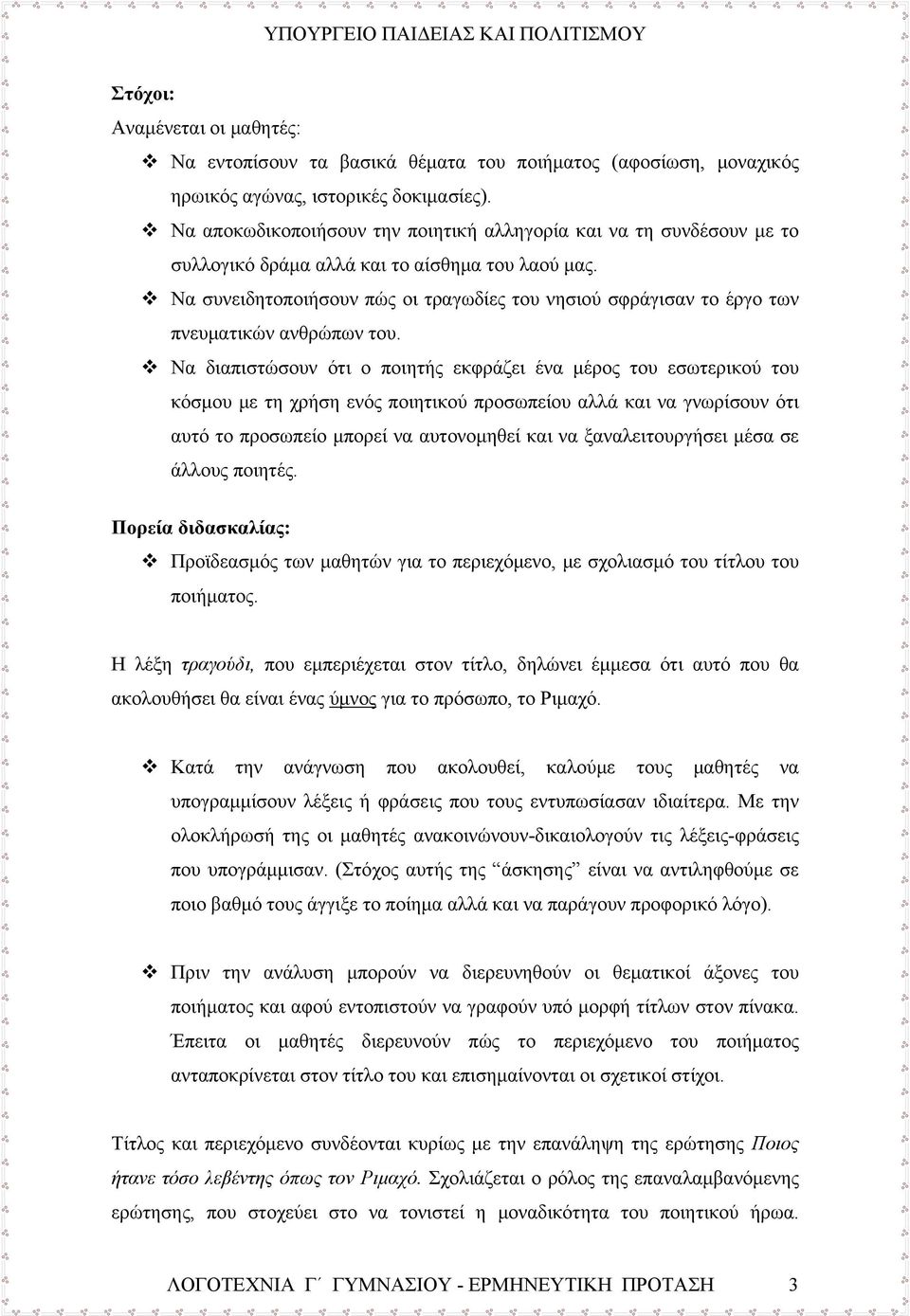 Να συνειδητοποιήσουν πώς οι τραγωδίες του νησιού σφράγισαν το έργο των πνευματικών ανθρώπων του.