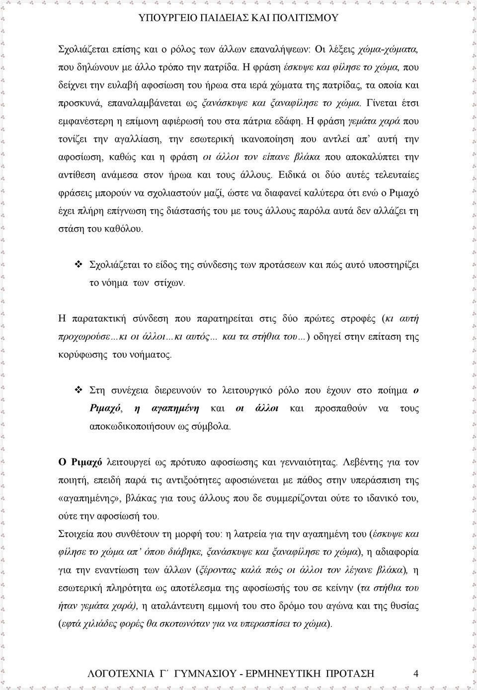 Γίνεται έτσι εμφανέστερη η επίμονη αφιέρωσή του στα πάτρια εδάφη.