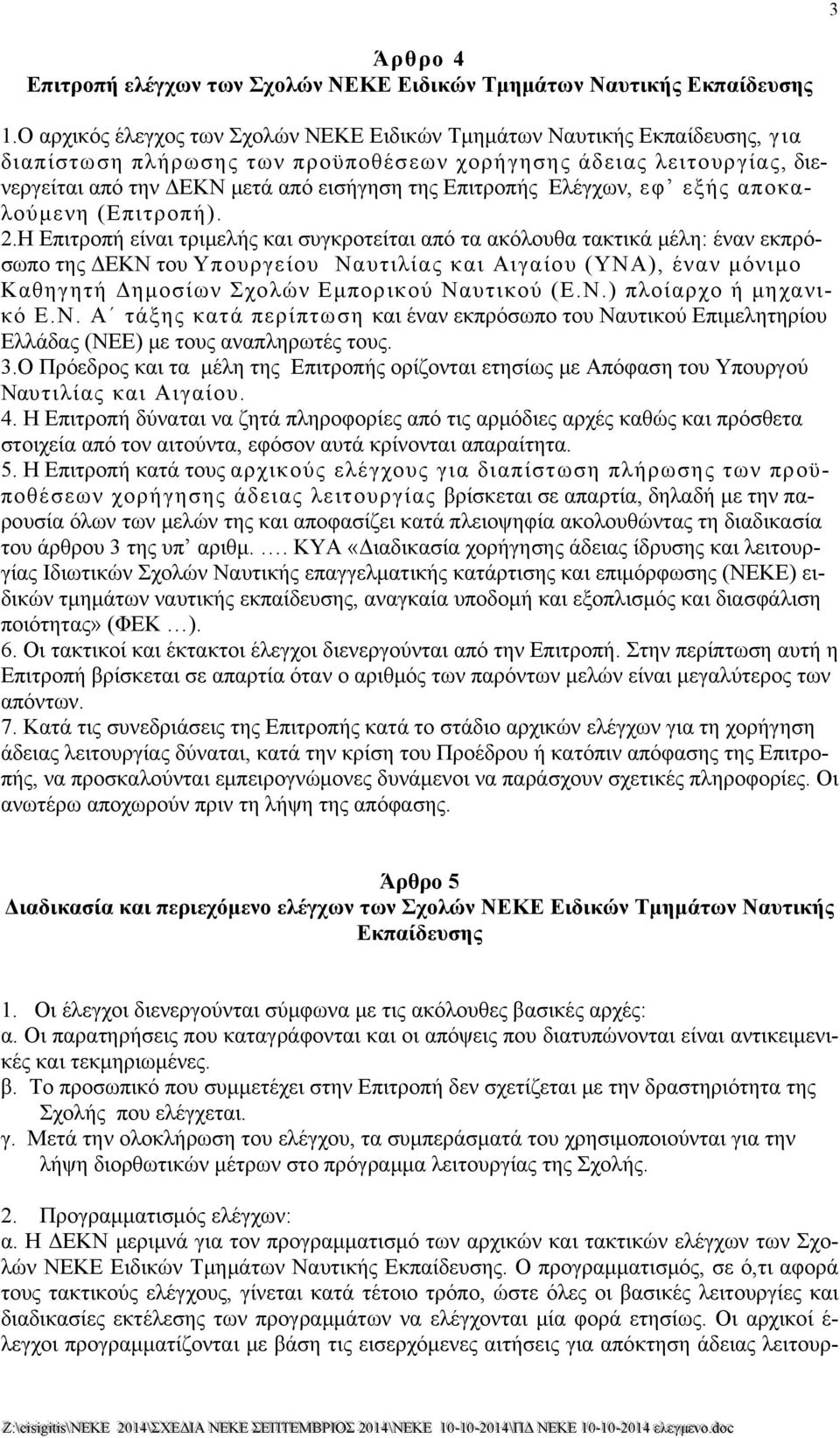 Επιτροπής Ελέγχων, εφ εξής αποκαλούμενη (Επιτροπή). 2.