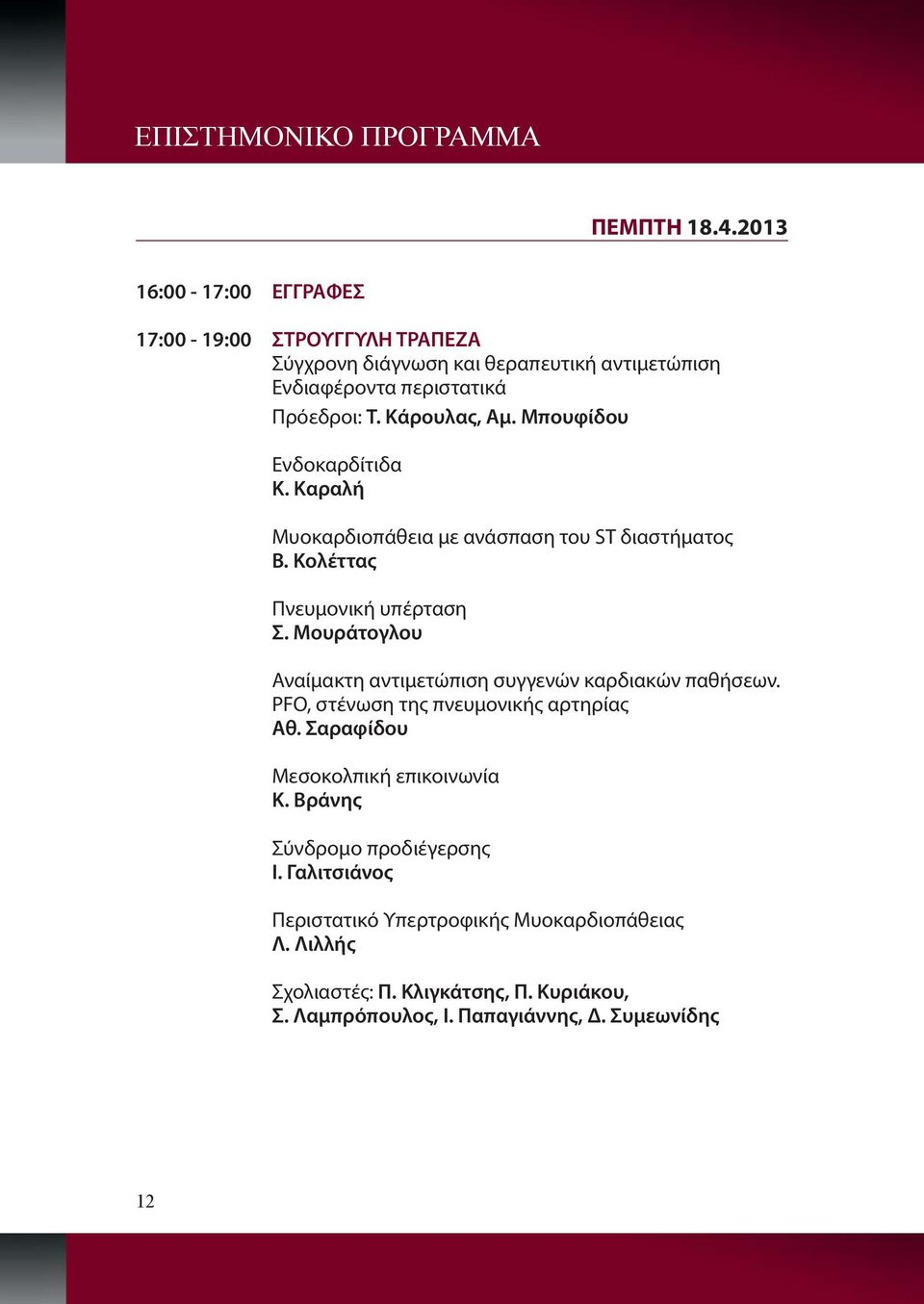 Μπουφίδου Ενδοκαρδίτιδα Κ. Καραλή Μυοκαρδιοπάθεια με ανάσπαση του ST διαστήματος Β. Κολέττας Πνευμονική υπέρταση Σ.