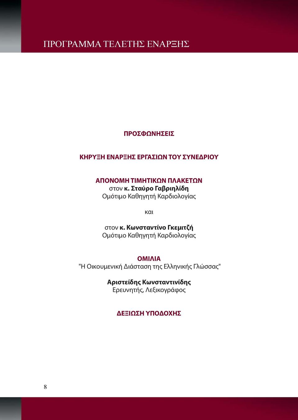 Κωνσταντίνο Γκεμιτζή Ομότιμο Καθηγητή Καρδιολογίας ΟΜΙΛΙΑ "Η Οικουμενική Διάσταση της