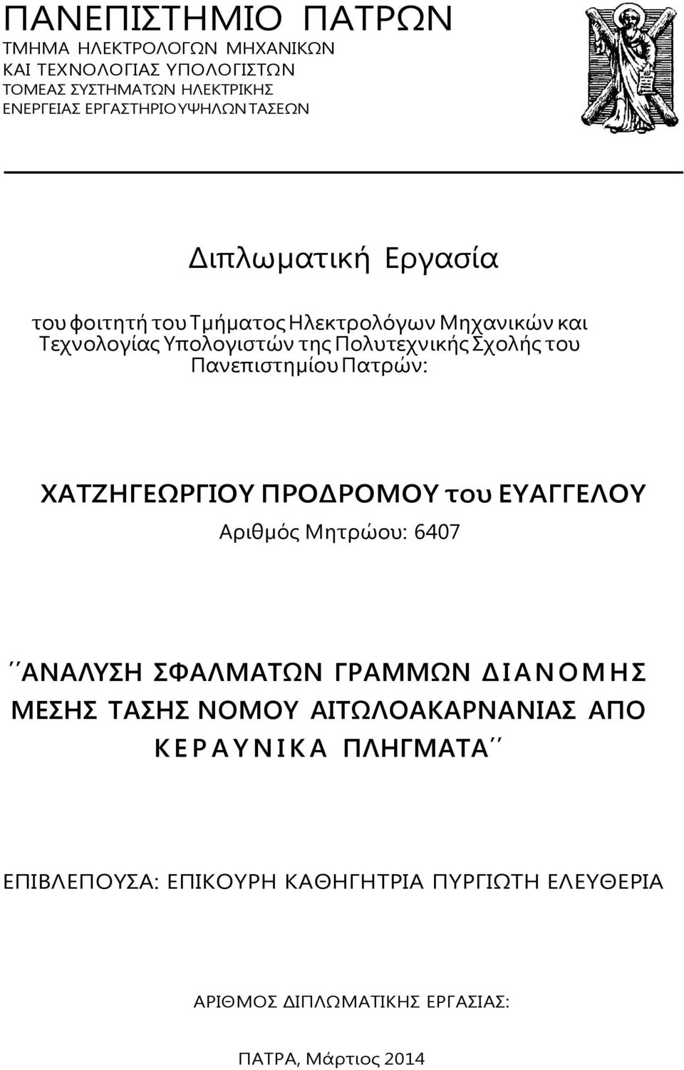 Πανεπιστηµίου Πατρών: ΧΑΤΖΗΓΕΩΡΓΙΟΥ ΠΡΟΔΡΟΜΟΥ του ΕΥΑΓΓΕΛΟΥ Αριθµός Μητρώου: 6407 ΑΝΑΛΥΣΗ ΣΦΑΛΜΑΤΩΝ ΓΡΑΜΜΩΝ ΔΙΑΝΟΜΗΣ ΜΕΣΗΣ ΤΑΣΗΣ ΝΟΜΟΥ