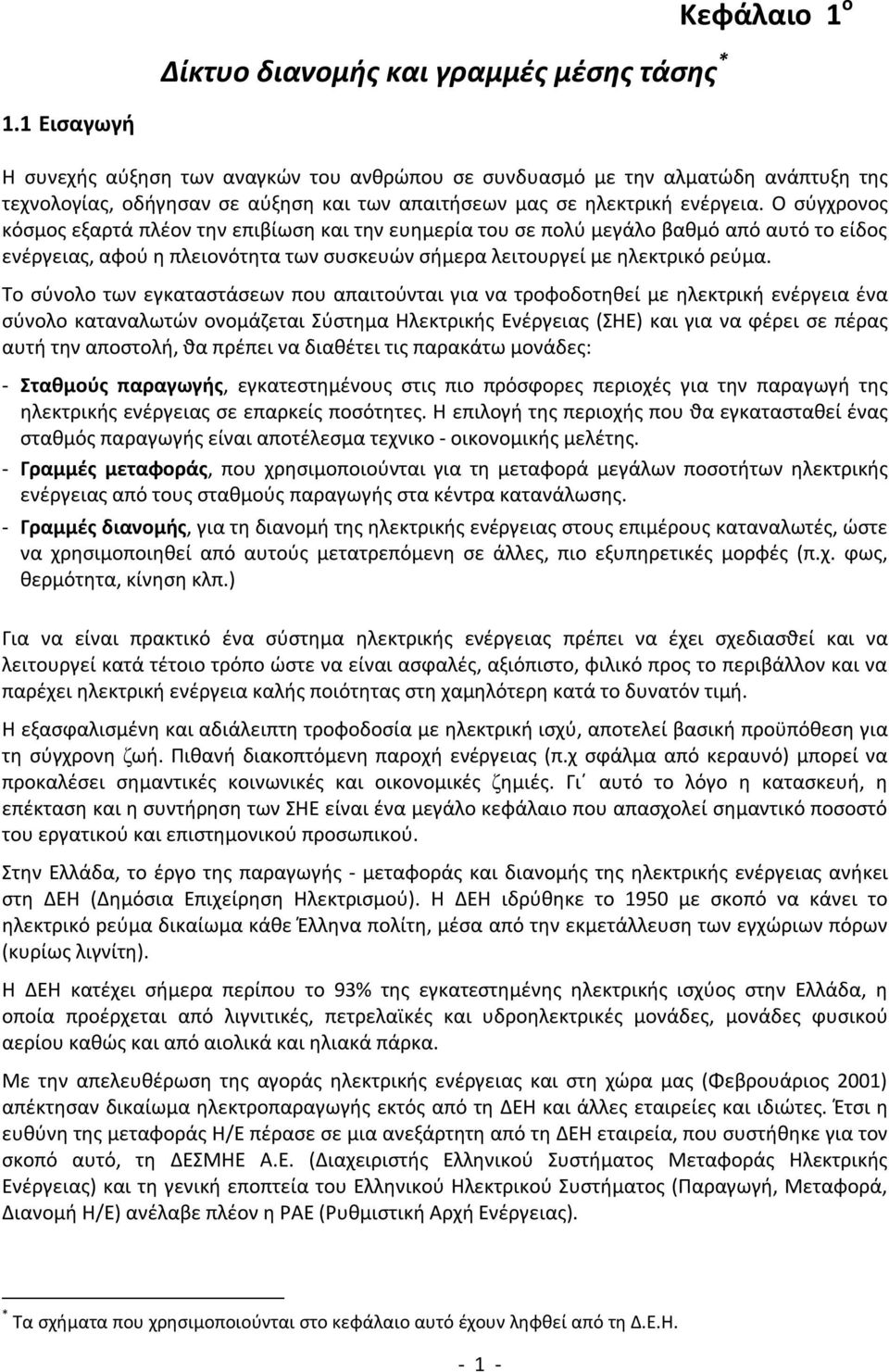 Ο σύγχρονος κόσµος εξαρτά πλέον την επιβίωση και την ευηµερία του σε πολύ µεγάλο βαθµό από αυτό το είδος ενέργειας, αφού η πλειονότητα των συσκευών σήµερα λειτουργεί µε ηλεκτρικό ρεύµα.