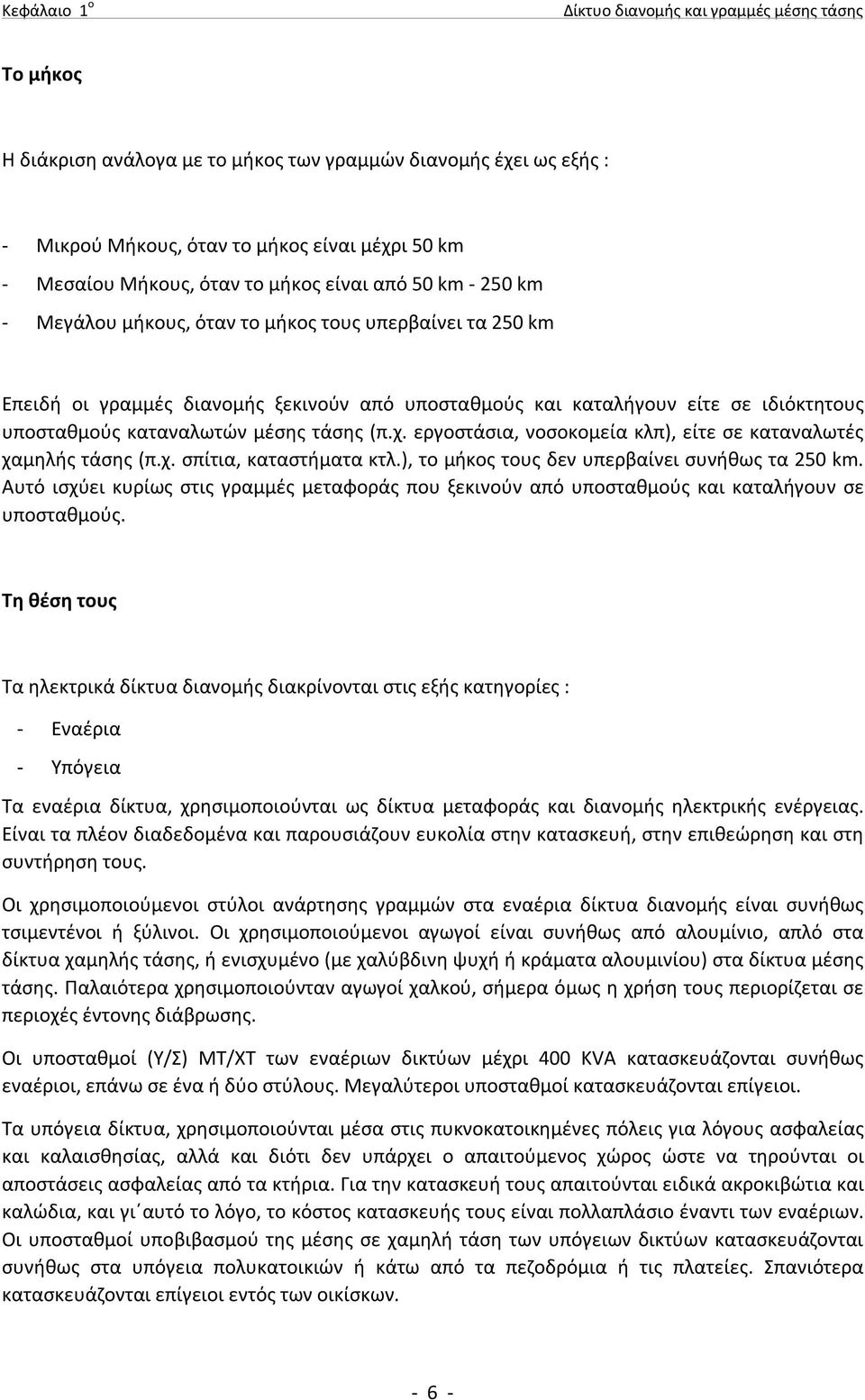 καταναλωτών µέσης τάσης (π.χ. εργοστάσια, νοσοκοµεία κλπ), είτε σε καταναλωτές χαµηλής τάσης (π.χ. σπίτια, καταστήµατα κτλ.), το µήκος τους δεν υπερβαίνει συνήθως τα 250 km.