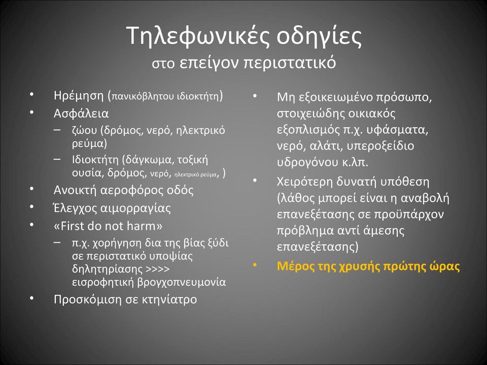 ς αιμορραγίας «First do not harm» π.χ.