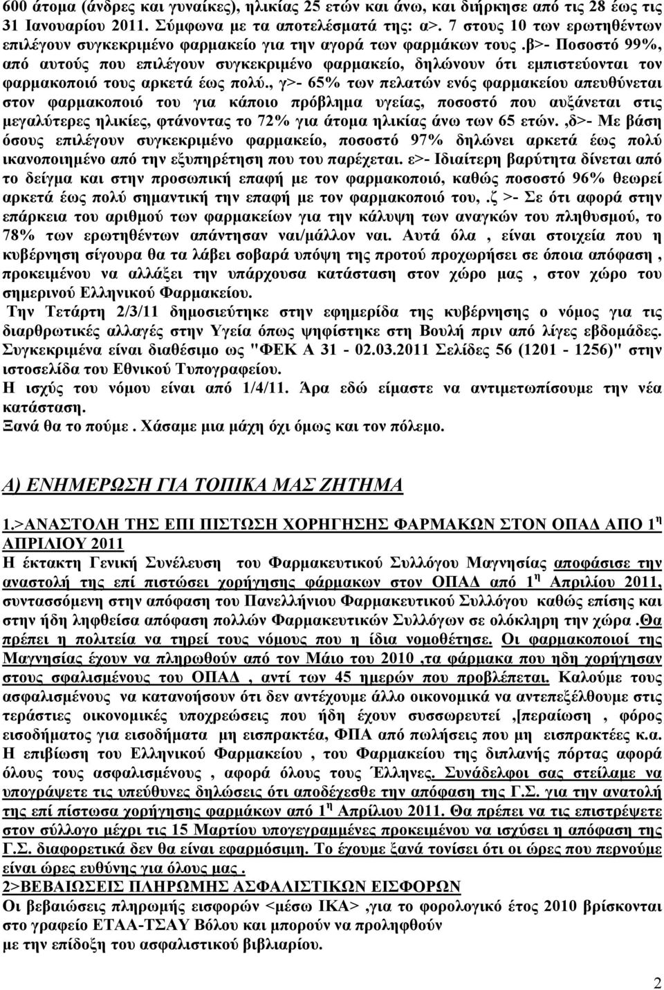 β>- Ποσοστό 99%, από αυτούς που επιλέγουν συγκεκριμένο φαρμακείο, δηλώνουν ότι εμπιστεύονται τον φαρμακοποιό τους αρκετά έως πολύ.