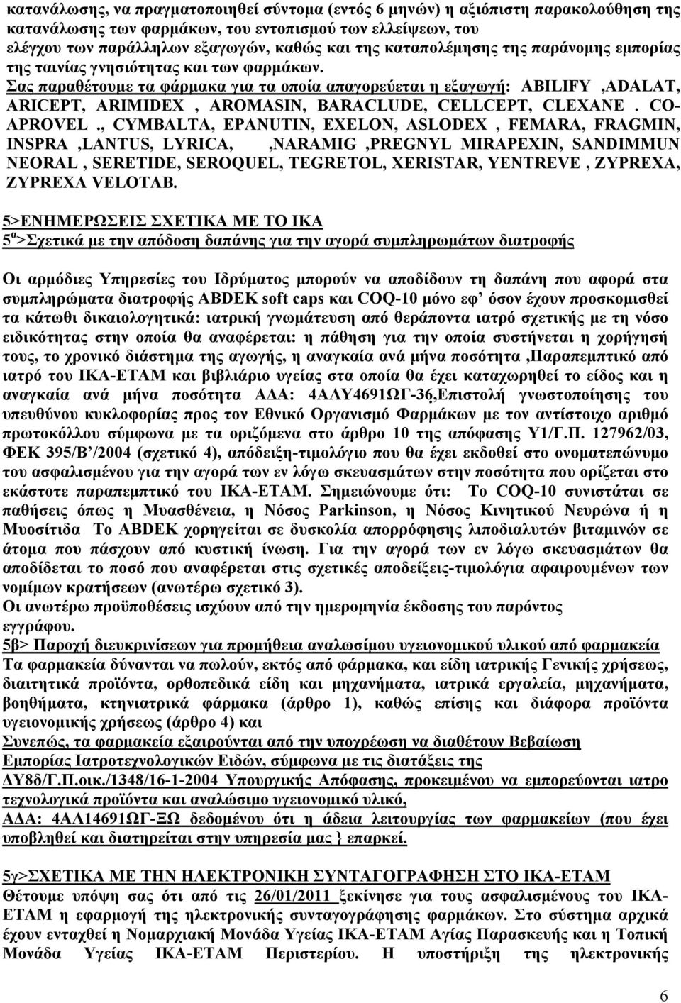 Σας παραθέτουμε τα φάρμακα για τα οποία απαγορεύεται η εξαγωγή: ABILIFY,ADALAT, ARICEPT, ARIMIDEX, AROMASIN, BARACLUDE, CELLCEPT, CLEXANE. CO- APROVEL.