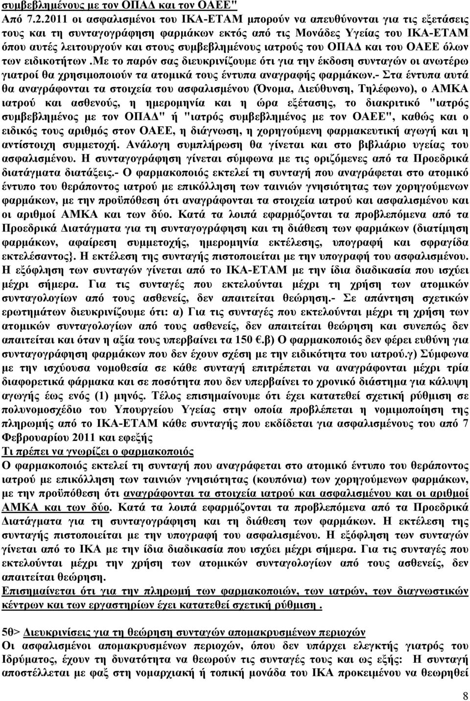 συμβεβλημένους ιατρούς του ΟΠΑΔ και του ΟΑΕΕ όλων των ειδικοτήτων.