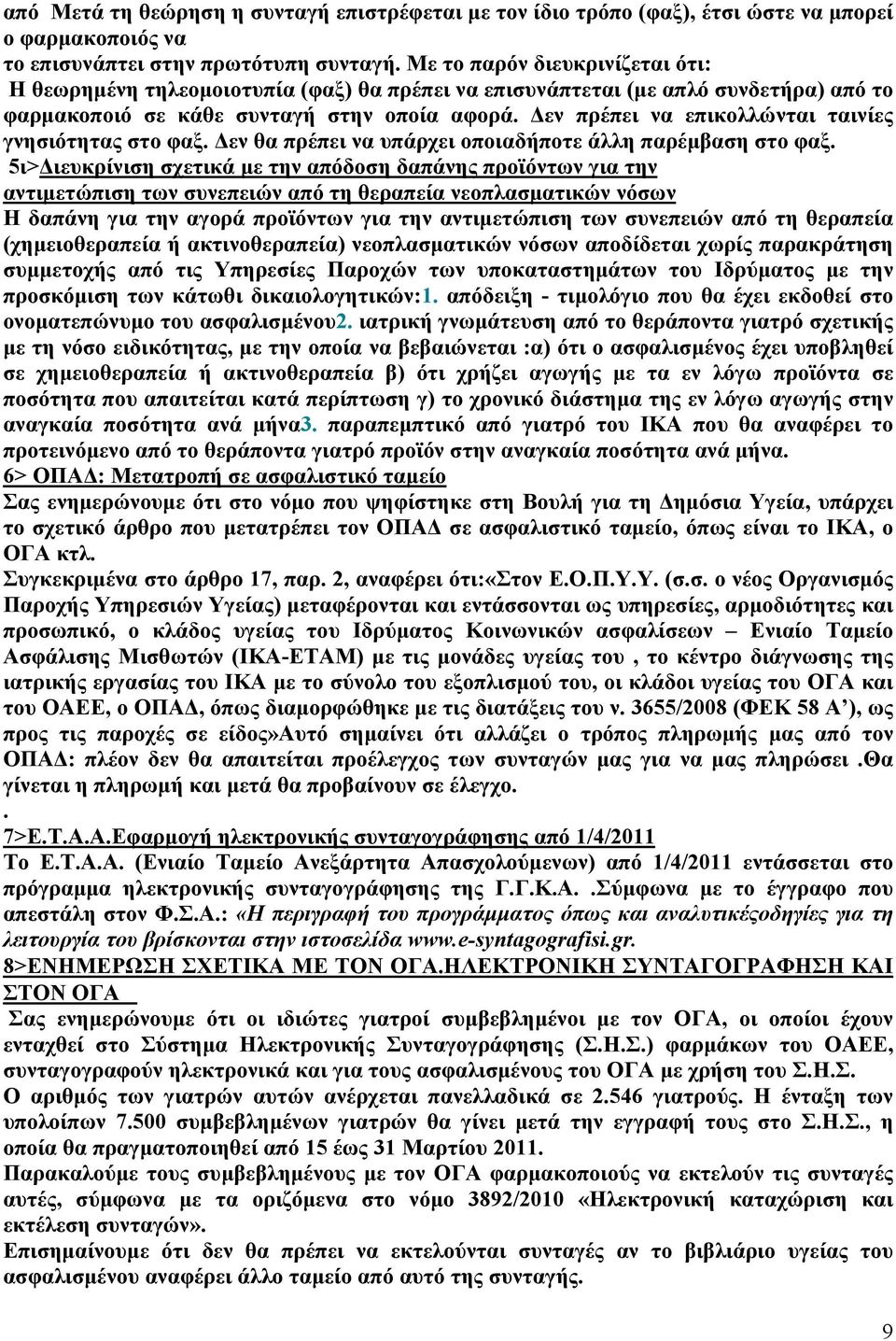 Δεν πρέπει να επικολλώνται ταινίες γνησιότητας στο φαξ. Δεν θα πρέπει να υπάρχει οποιαδήποτε άλλη παρέμβαση στο φαξ.