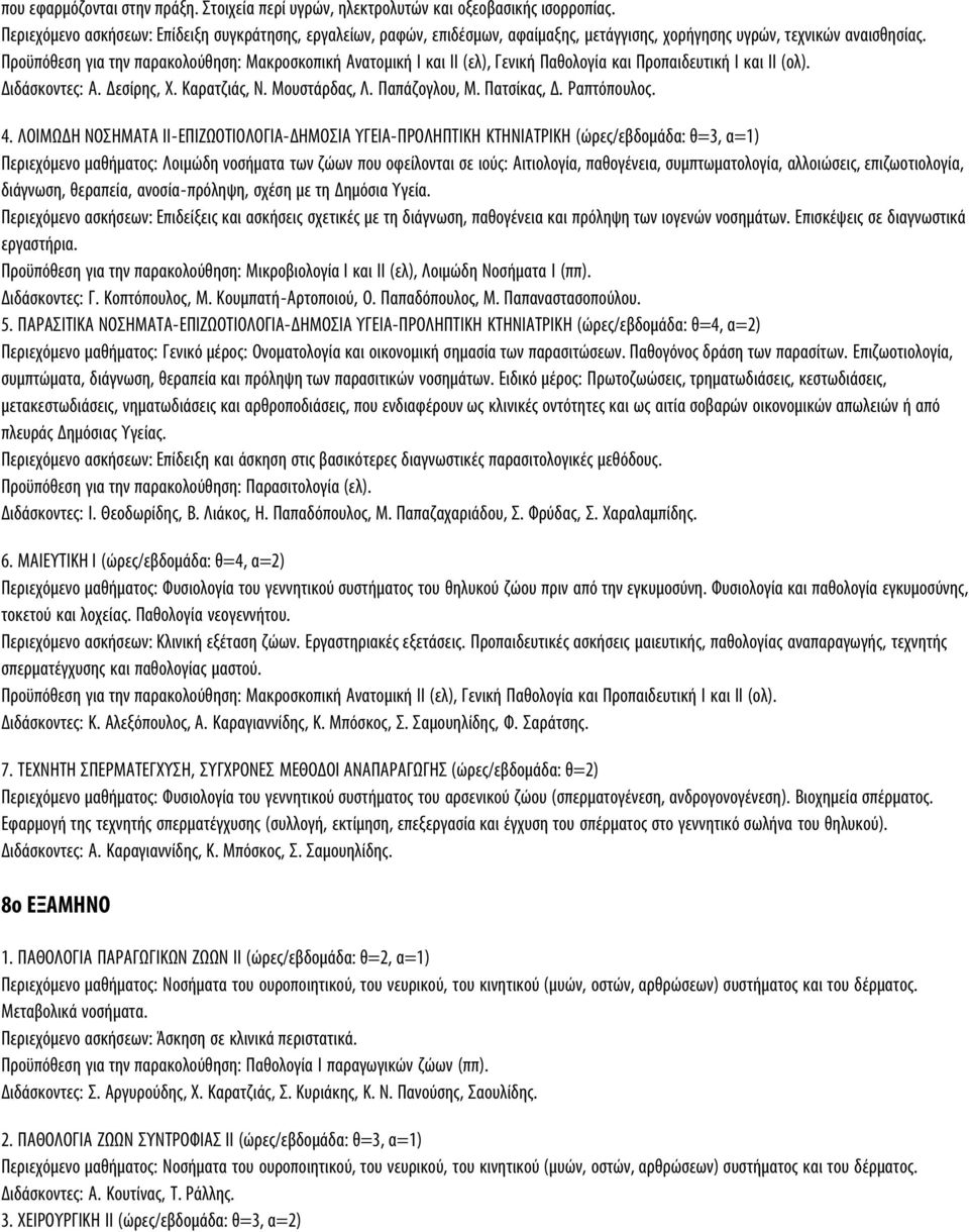 Προϋπόθεση για την παρακολούθηση: Μακροσκοπική Ανατομική Ι και ΙΙ (ελ), Γενική Παθολογία και Προπαιδευτική Ι και ΙΙ (ολ). Διδάσκοντες: Α. Δεσίρης, Χ. Καρατζιάς, Ν. Μουστάρδας, Λ. Παπάζογλου, Μ.