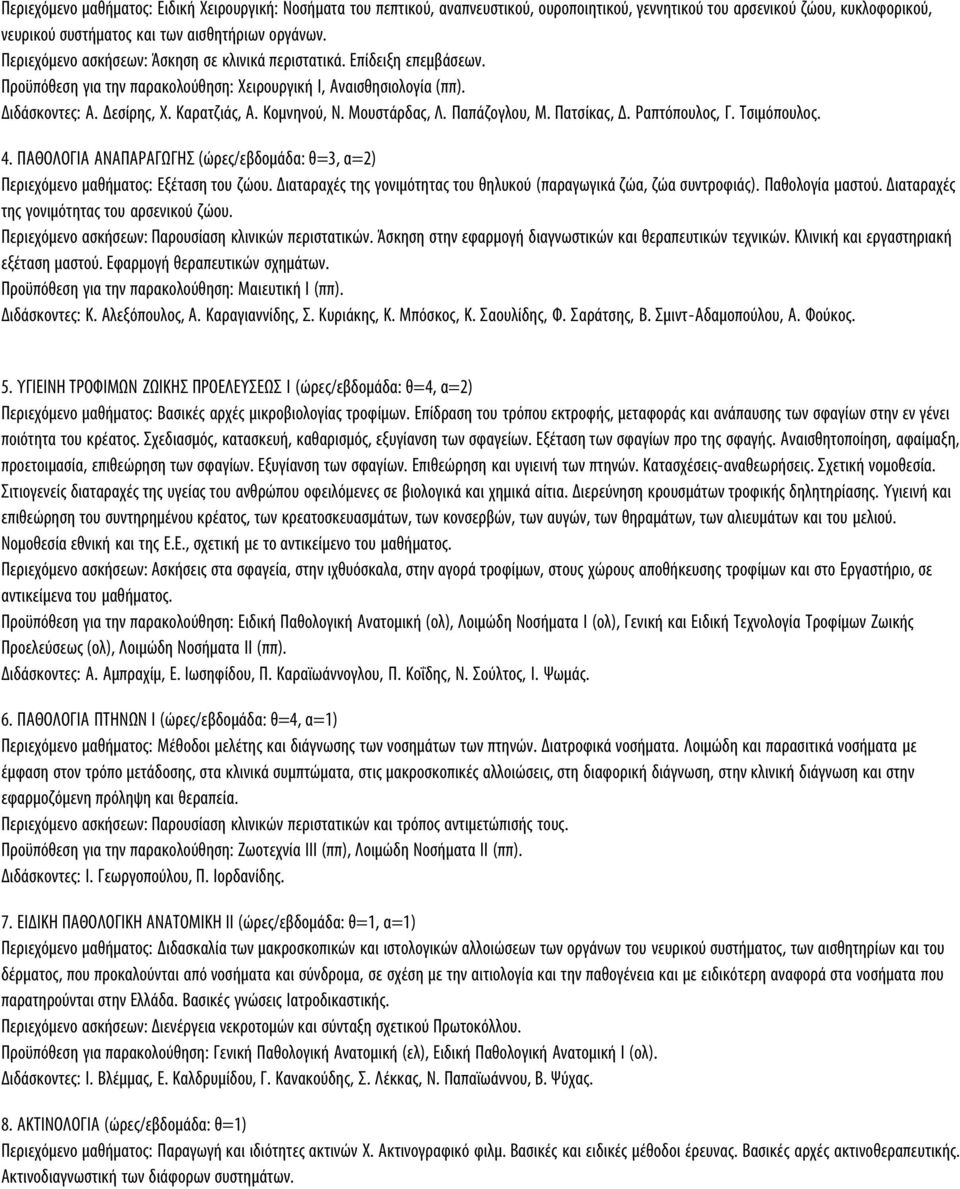 Μουστάρδας, Λ. Παπάζογλου, Μ. Πατσίκας, Δ. Ραπτόπουλος, Γ. Τσιμόπουλος. 4. ΠΑΘΟΛΟΓΙΑ ΑΝΑΠΑΡΑΓΩΓΗΣ (ώρες/εβδομάδα: θ=3, α=2) Περιεχόμενο μαθήματος: Εξέταση του ζώου.