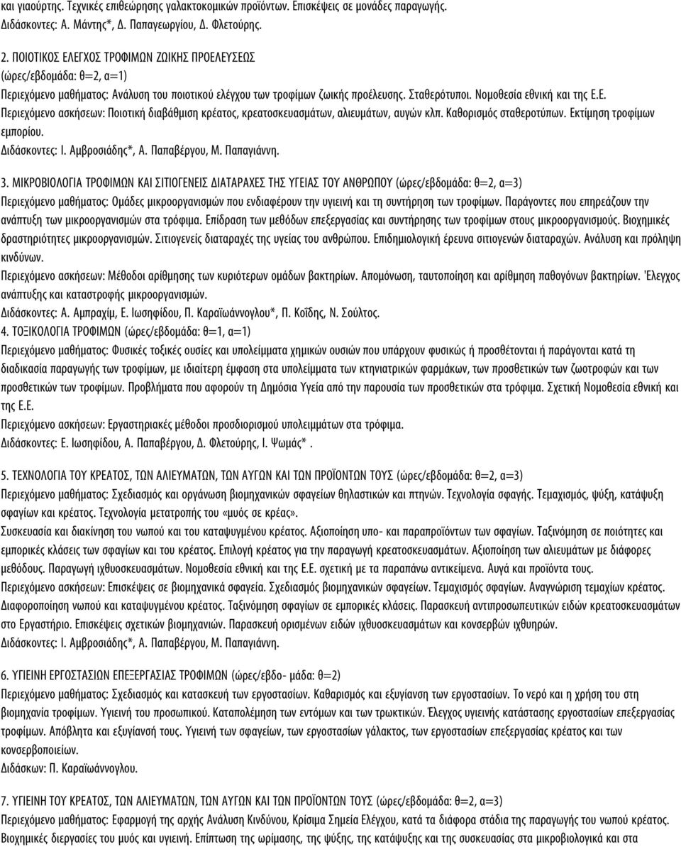 Καθορισμός σταθεροτύπων. Εκτίμηση τροφίμων εμπορίου. Διδάσκοντες: Ι. Αμβροσιάδης*, Α. Παπαβέργου, Μ. Παπαγιάννη. 3.