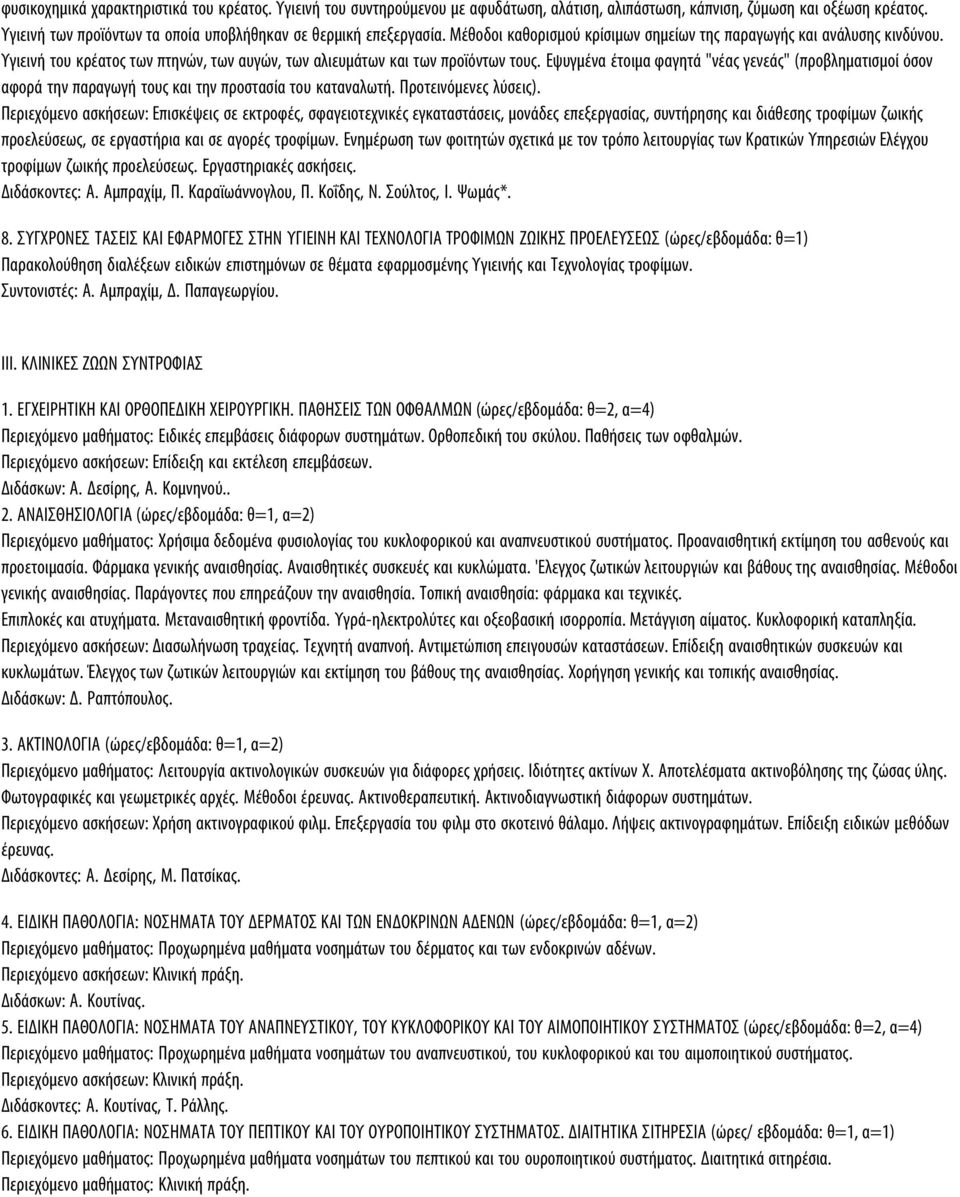 Υγιεινή του κρέατος των πτηνών, των αυγών, των αλιευμάτων και των προϊόντων τους. Εψυγμένα έτοιμα φαγητά "νέας γενεάς" (προβληματισμοί όσον αφορά την παραγωγή τους και την προστασία του καταναλωτή.