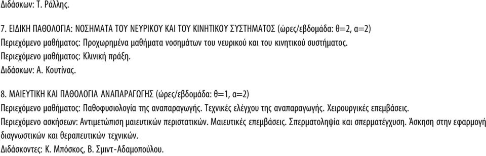 κινητικού συστήματος. Περιεχόμενο μαθήματος: Κλινική πράξη. Διδάσκων: Α. Κουτίνας. 8.