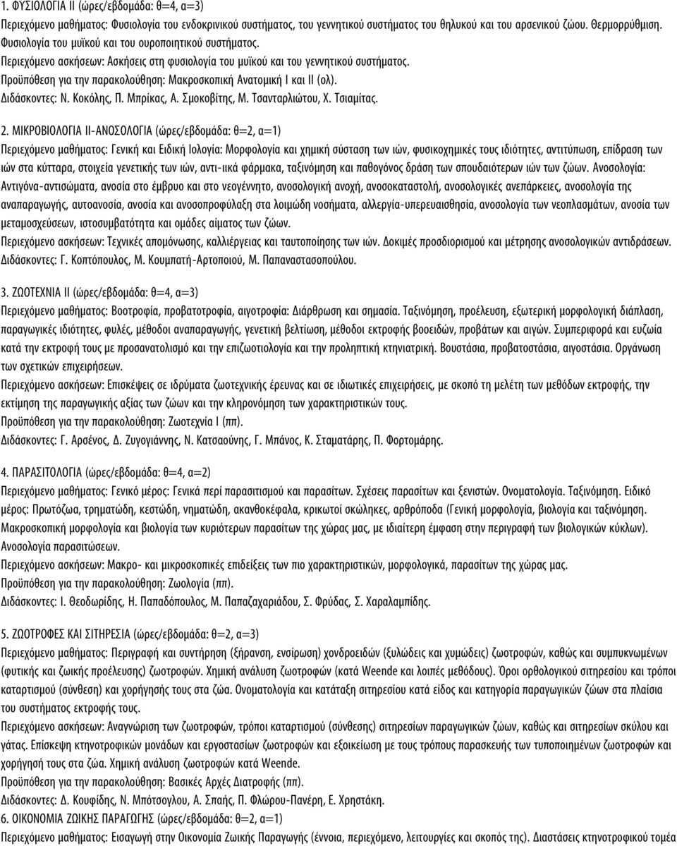 Προϋπόθεση για την παρακολούθηση: Μακροσκοπική Ανατομική Ι και ΙΙ (ολ). Διδάσκοντες: Ν. Κοκόλης, Π. Μπρίκας, Α. Σμοκοβίτης, Μ. Τσανταρλιώτου, Χ. Τσιαμίτας. 2.