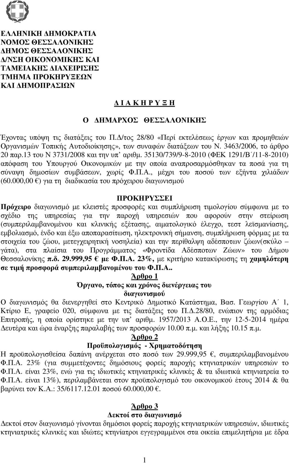 35130/739/9-8-2010 (ΦΕΚ 1291/Β /11-8-2010) απόφαση του Υπουργού Οικονοµικών µε την οποία αναπροσαρµόσθηκαν τα ποσά για τη σύναψη δηµοσίων συµβάσεων, χωρίς Φ.Π.Α.