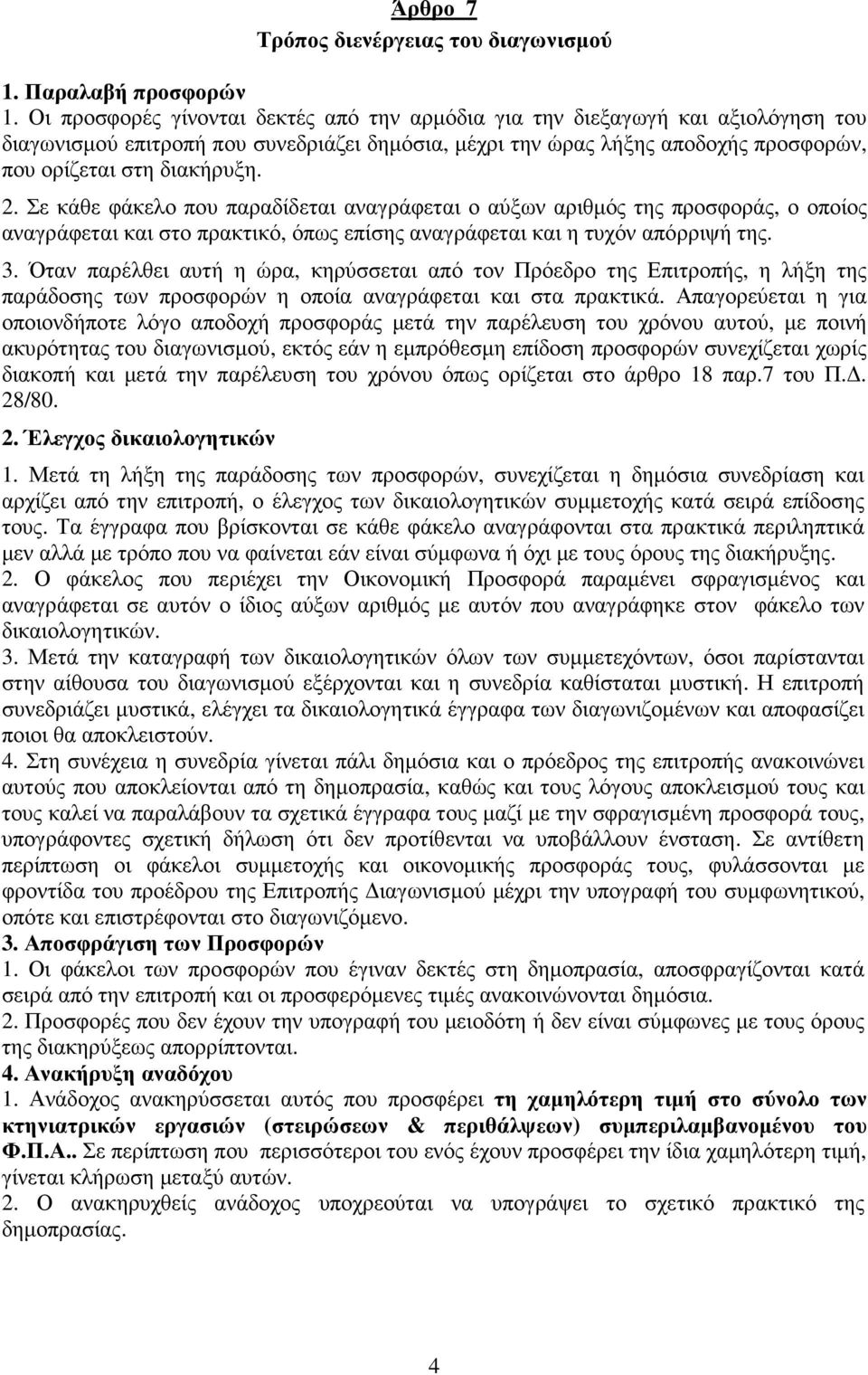 Σε κάθε φάκελο που παραδίδεται αναγράφεται ο αύξων αριθµός της προσφοράς, ο οποίος αναγράφεται και στο πρακτικό, όπως επίσης αναγράφεται και η τυχόν απόρριψή της. 3.