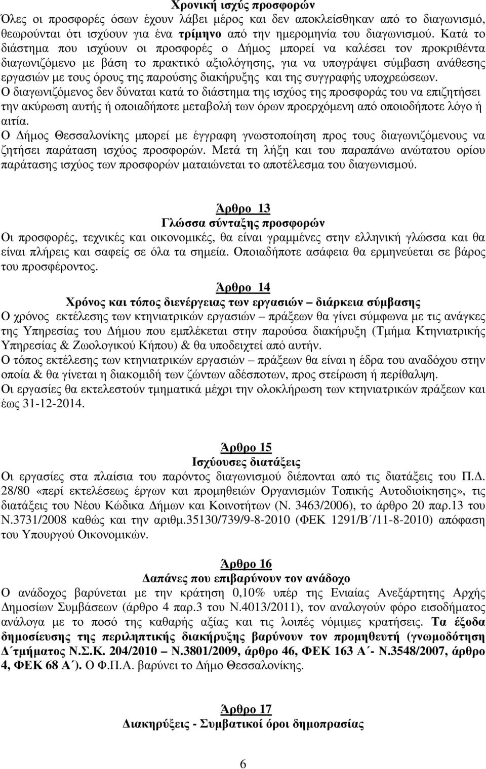 διακήρυξης και της συγγραφής υποχρεώσεων.