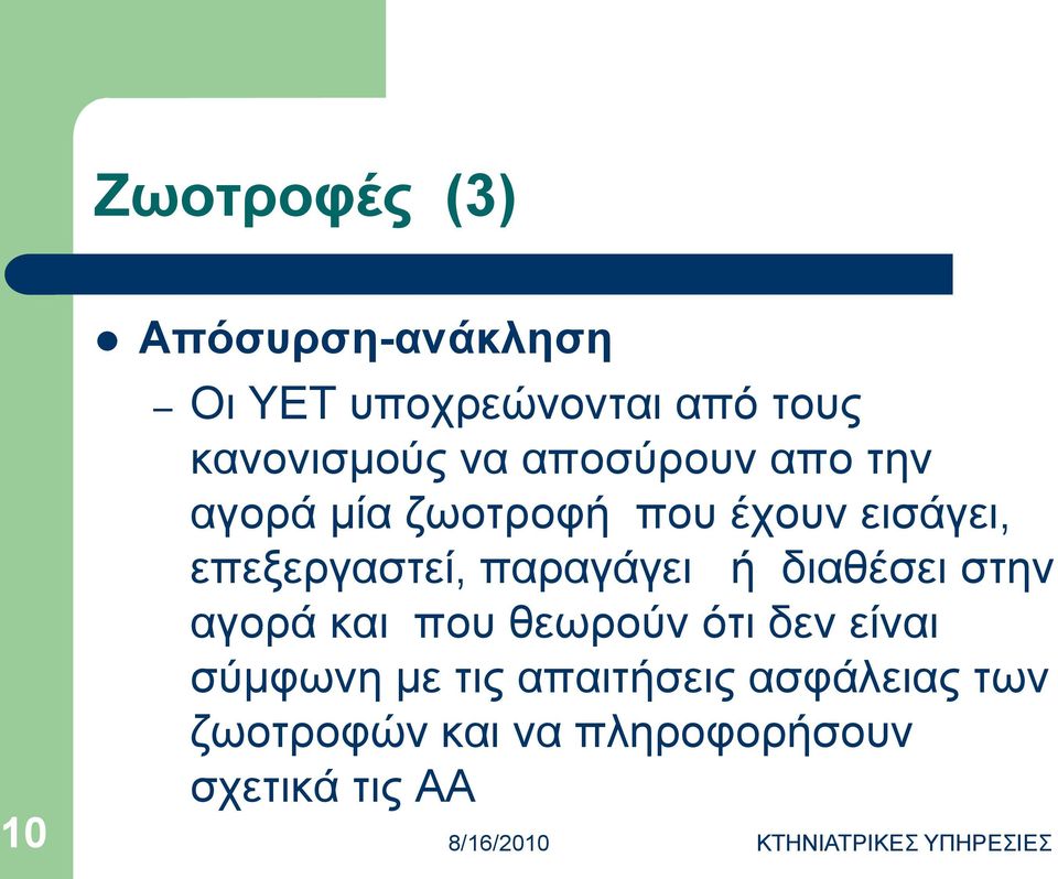 παξαγάγεη ή δηαζέζεη ζηελ αγνξά θαη πνπ ζεσξνύλ όηη δελ είλαη ζύκθσλε κε ηηο