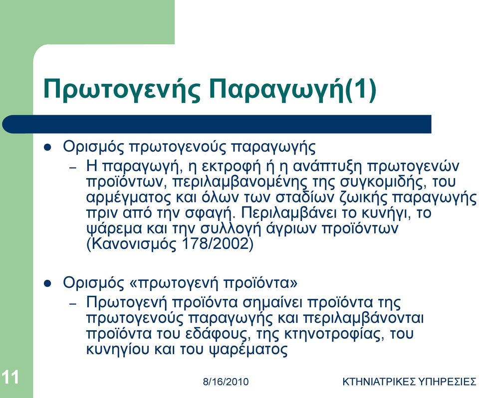 Πεξηιακβάλεη ην θπλήγη, ην ςάξεκα θαη ηελ ζπιινγή άγξησλ πξντόλησλ (Καλνληζκόο 178/2002) 11 Οξηζκόο «πξσηνγελή πξντόληα»