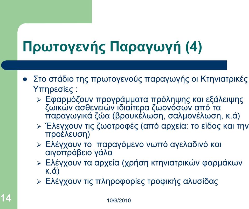 ά) Έιεγρνπλ ηηο δσνηξνθέο (από αξρεία: ην είδνο θαη ηελ πξνέιεπζε) Διέγρνπλ ην παξαγόκελν λσπό αγειαδηλό θαη