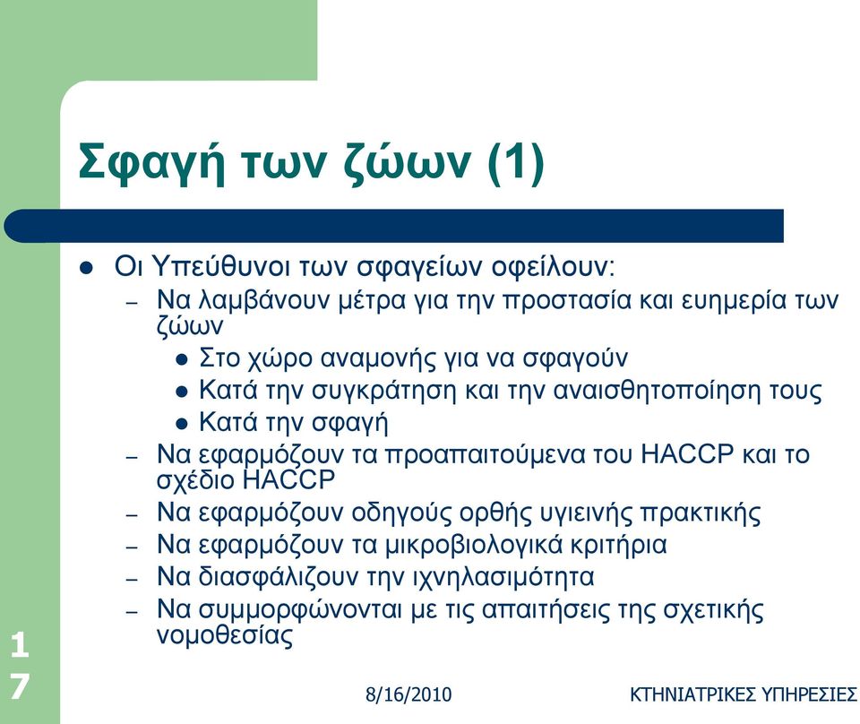 πξναπαηηνύκελα ηνπ HACCP θαη ην ζρέδην HACCP Να εθαξκόδνπλ νδεγνύο νξζήο πγηεηλήο πξαθηηθήο Να εθαξκόδνπλ ηα