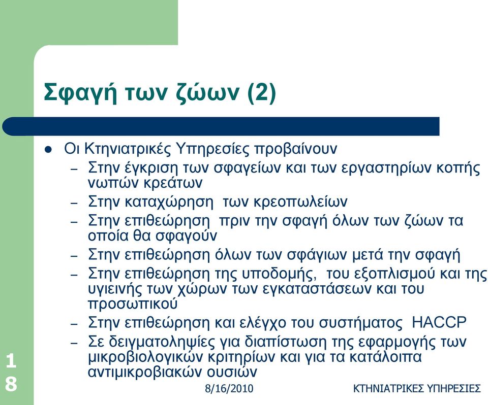 ππνδνκήο, ηνπ εμνπιηζκνύ θαη ηεο πγηεηλήο ησλ ρώξσλ ησλ εγθαηαζηάζεσλ θαη ηνπ πξνζσπηθνύ ηελ επηζεώξεζε θαη ειέγρν ηνπ ζπζηήκαηνο HACCP ε