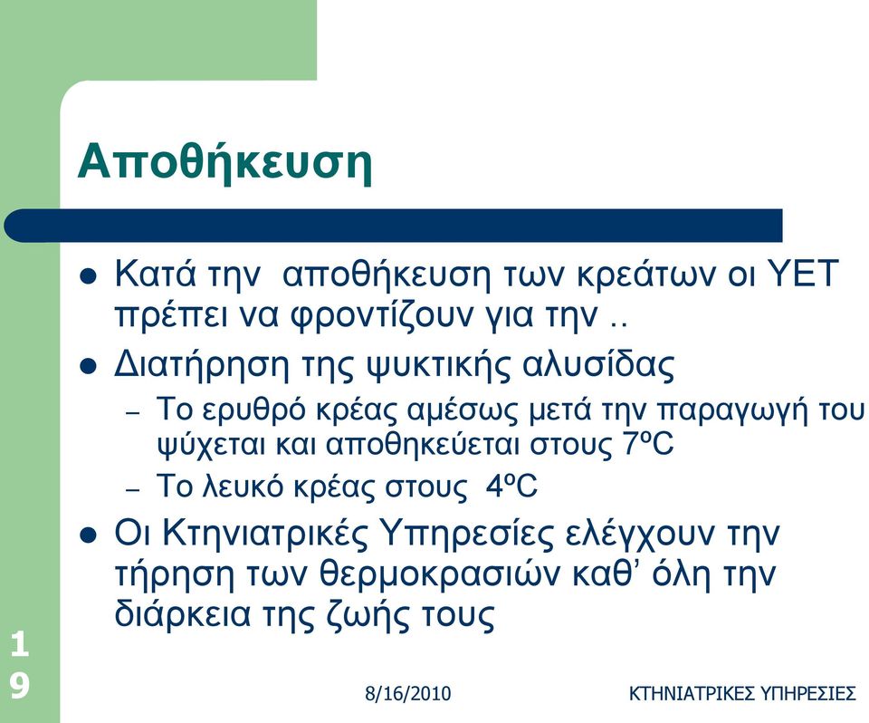 θαη απνζεθεύεηαη ζηνπο 7ºC Σν ιεπθό θξέαο ζηνπο 4ºC Οη Κηεληαηξηθέο Τπεξεζίεο ειέγρνπλ