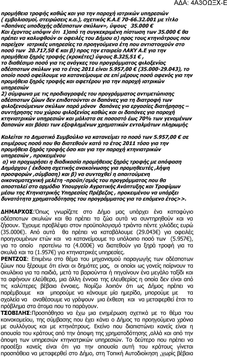 000 θα πρέπει να καλυφθούν οι οφειλές του Δήμου α) προς τους κτηνιάτρους που παρείχαν ιατρικές υπηρεσίες τα προηγούμενα έτη που αντιστοιχούν στο ποσό των 20.717,50 και β) προς την εταιρεία ΛΑΚΥ Α.