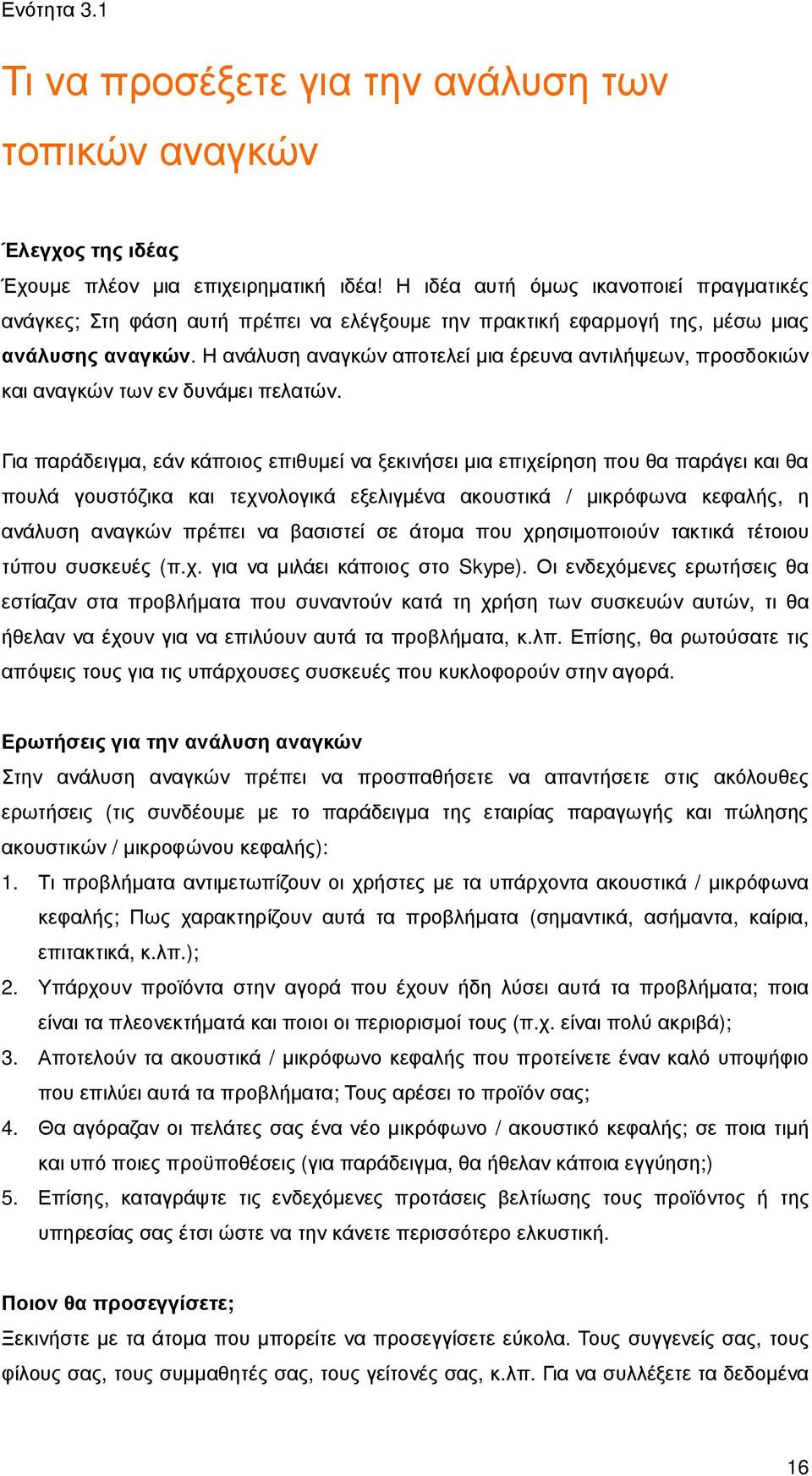 Η ανάλυση αναγκών αποτελεί µια έρευνα αντιλήψεων, προσδοκιών και αναγκών των εν δυνάµει πελατών.