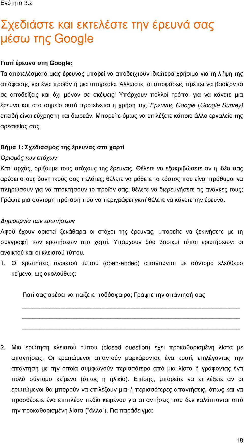 υπηρεσία. Άλλωστε, οι αποφάσεις πρέπει να βασίζονται σε αποδείξεις και όχι µόνον σε σκέψεις!