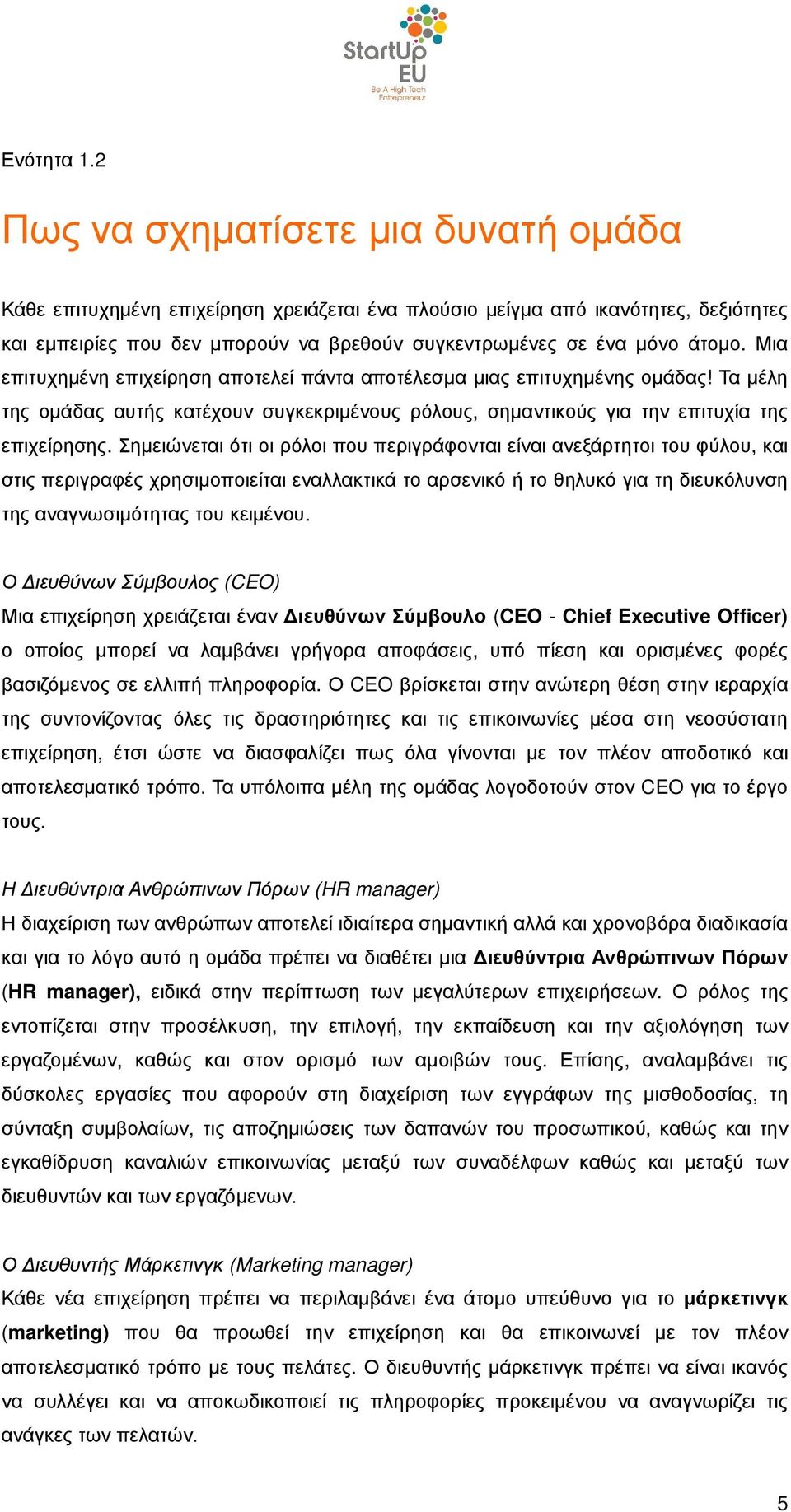 Μια επιτυχηµένη επιχείρηση αποτελεί πάντα αποτέλεσµα µιας επιτυχηµένης οµάδας! Τα µέλη της οµάδας αυτής κατέχουν συγκεκριµένους ρόλους, σηµαντικούς για την επιτυχία της επιχείρησης.