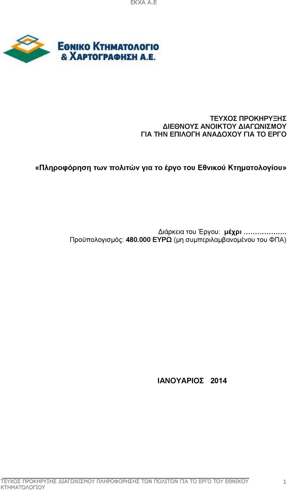 Εθνικού Κτηµατολογίου» ιάρκεια του Έργου: µέχρι.