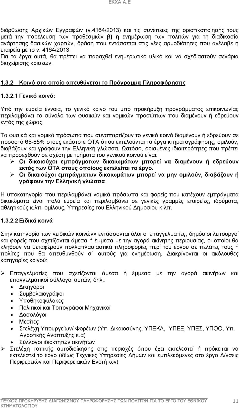 αρµοδιότητες που ανέλαβε η εταιρεία µε το ν. 4164/2013. Για τα έργα αυτά, θα πρέπει να παραχθεί ενηµερωτικό υλικό και να σχεδιαστούν σενάρια διαχείρισης κρίσεων. 1.3.2 Κοινό στο οποίο απευθύνεται το Πρόγραµµα Πληροφόρησης 1.