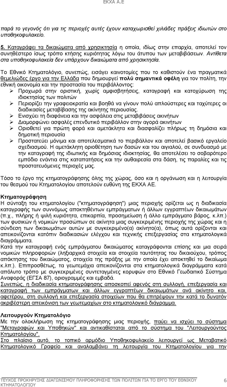 Αντίθετα στα υποθηκοφυλακεία δεν υπάρχουν δικαιώµατα από χρησικτησία.