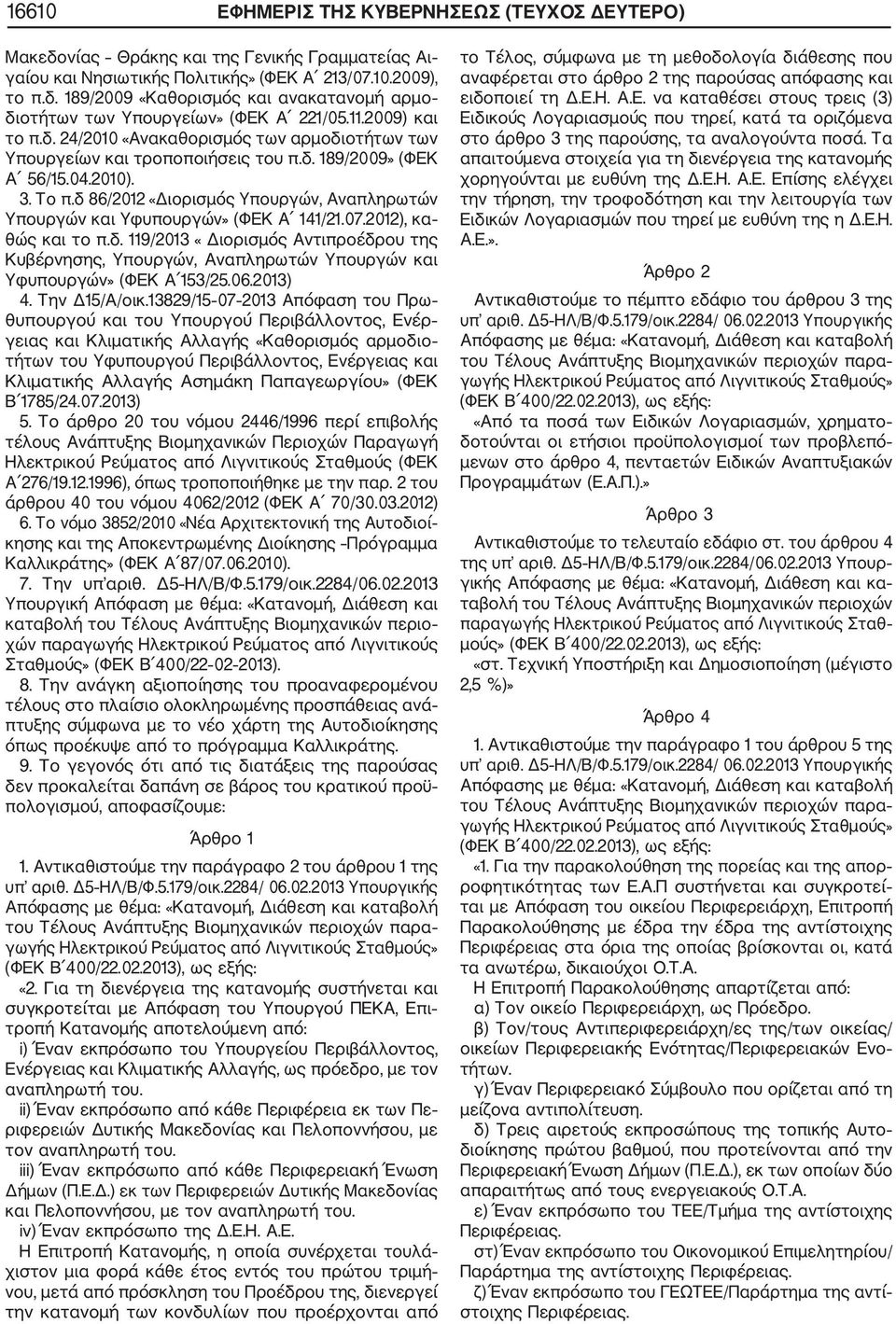 δ 86/2012 «Διορισμός Υπουργών, Αναπληρωτών Υπουργών και Υφυπουργών» (ΦΕΚ Α 141/21.07.2012), κα θώς και το π.δ. 119/2013 «Διορισμός Αντιπροέδρου της Κυβέρνησης, Υπουργών, Αναπληρωτών Υπουργών και Υφυπουργών» (ΦΕΚ Α 153/25.