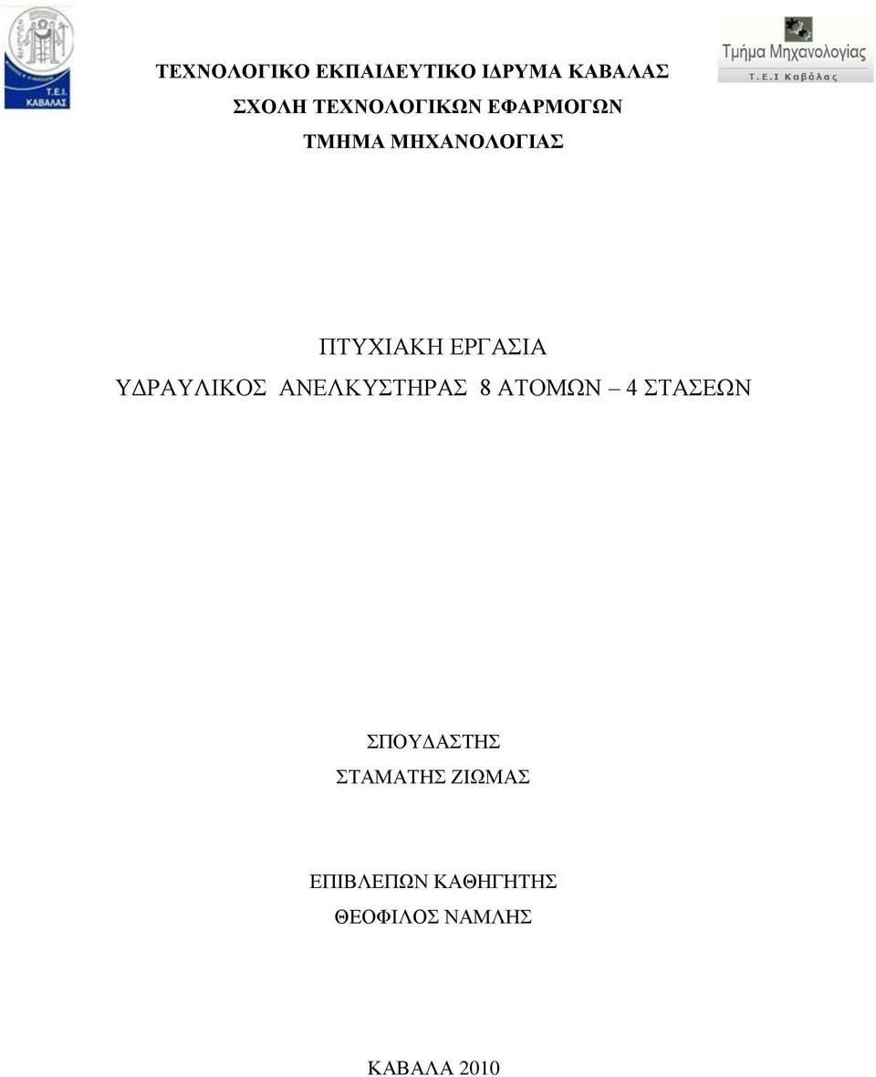 ΔΡΓΑΗΑ ΤΓΡΑΤΛΗΚΟ ΑΝΔΛΚΤΣΖΡΑ 8 ΑΣΟΜΧΝ 4 ΣΑΔΧΝ