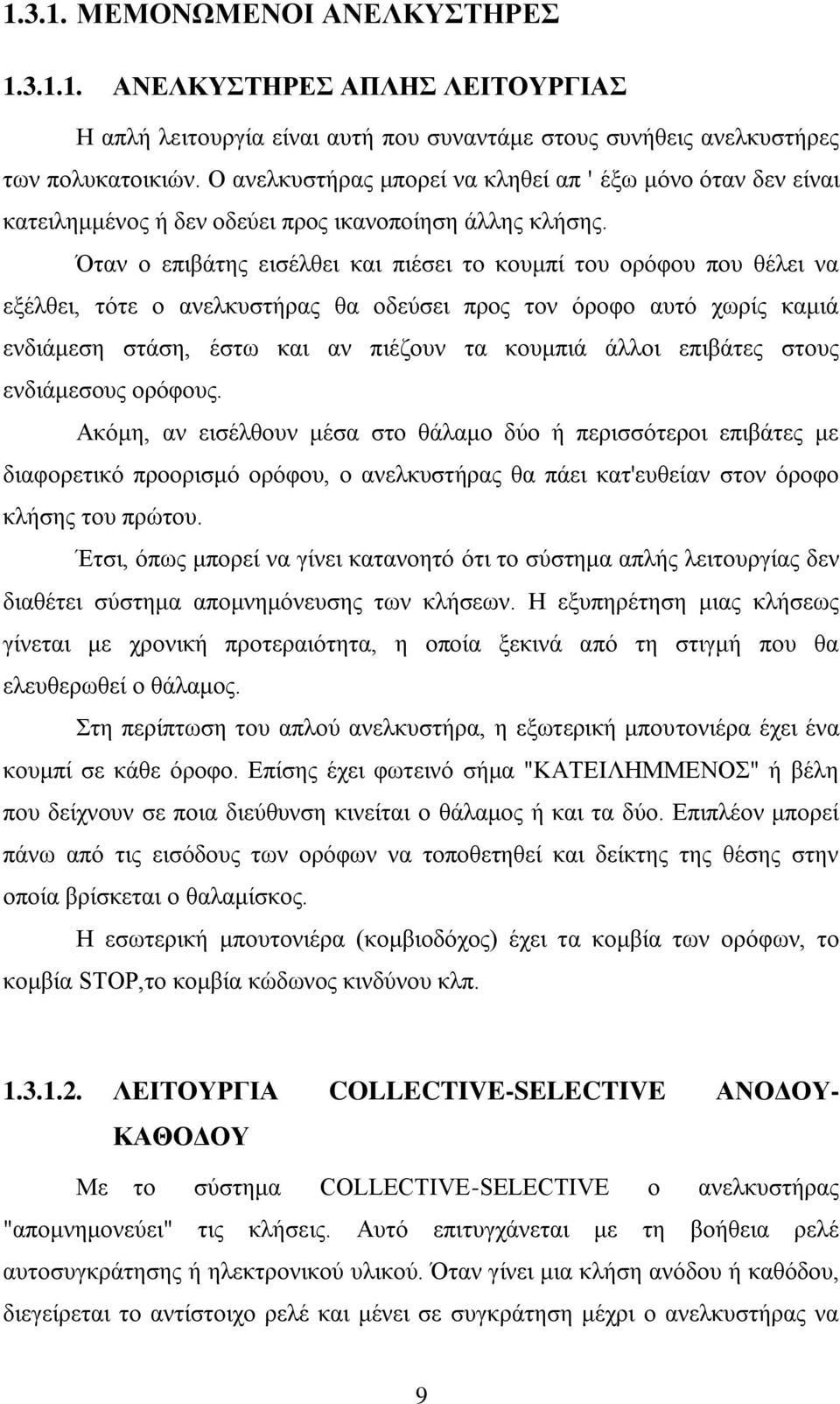 Όηαλ ν επηβάηεο εηζέιζεη θαη πηέζεη ην θνπκπί ηνπ νξφθνπ πνπ ζέιεη λα εμέιζεη, ηφηε ν αλειθπζηήξαο ζα νδεχζεη πξνο ηνλ φξνθν απηφ ρσξίο θακηά ελδηάκεζε ζηάζε, έζησ θαη αλ πηέδνπλ ηα θνπκπηά άιινη