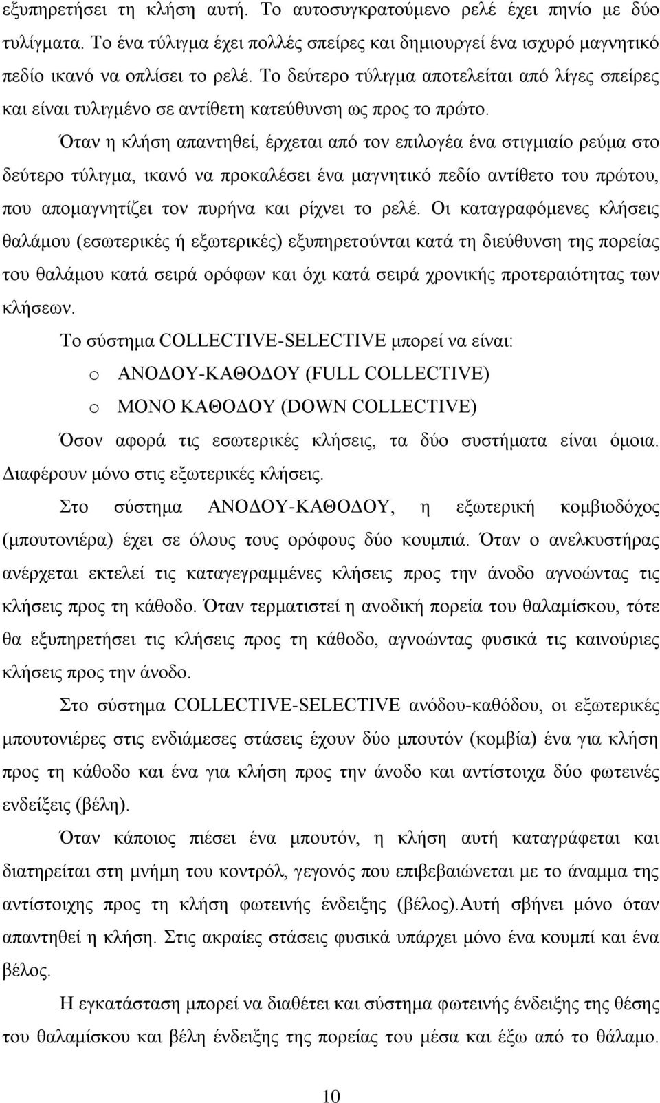 Όηαλ ε θιήζε απαληεζεί, έξρεηαη απφ ηνλ επηινγέα έλα ζηηγκηαίν ξεχκα ζην δεχηεξν ηχιηγκα, ηθαλφ λα πξνθαιέζεη έλα καγλεηηθφ πεδίν αληίζεην ηνπ πξψηνπ, πνπ απνκαγλεηίδεη ηνλ ππξήλα θαη ξίρλεη ην ξειέ.