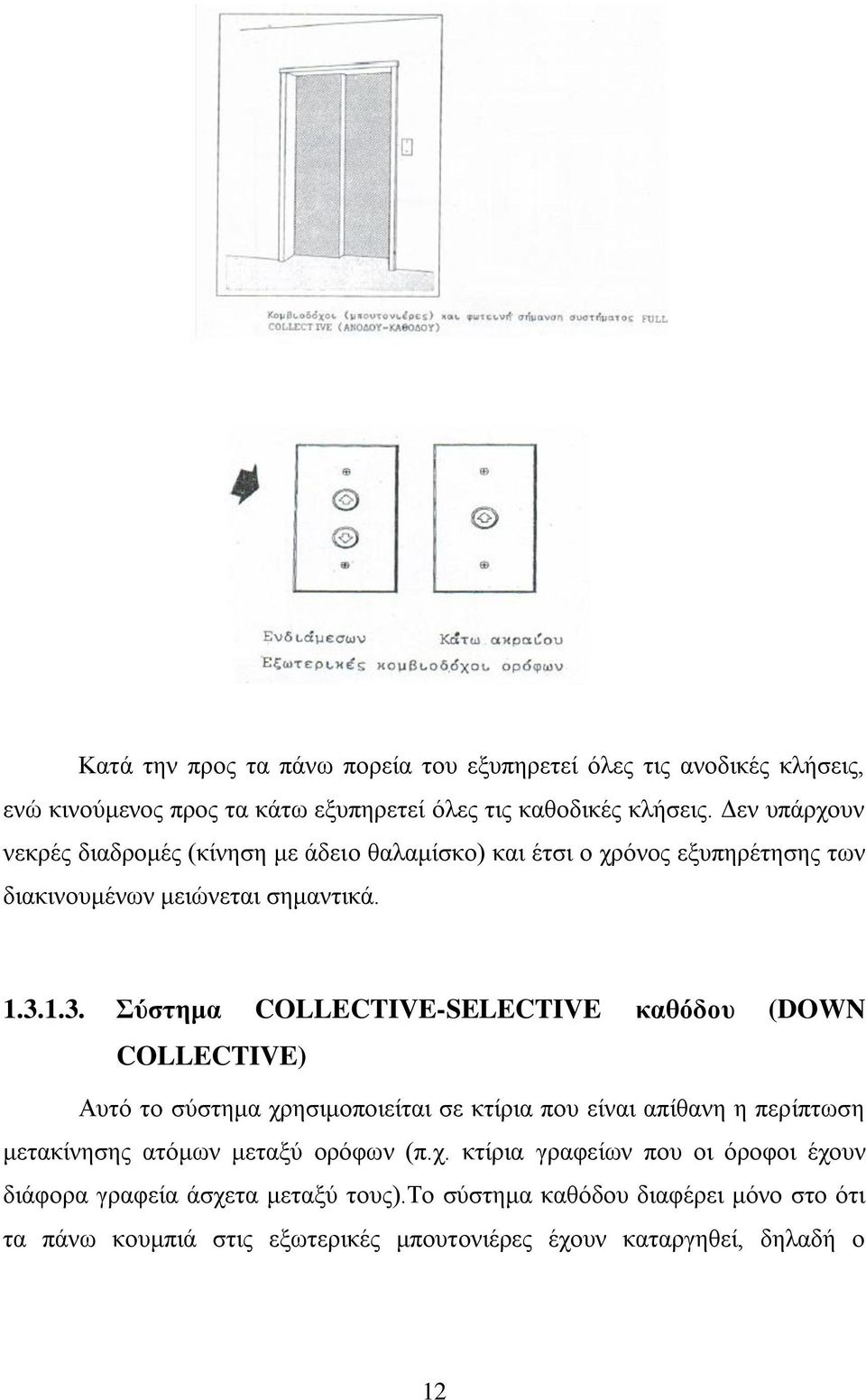 1.3. ύζηημα COLLECTIVE-SELECTIVE καθόδοσ (DOWN COLLECTIVE) Απηφ ην ζχζηεκα ρξεζηκνπνηείηαη ζε θηίξηα πνπ είλαη απίζαλε ε πεξίπησζε κεηαθίλεζεο αηφκσλ κεηαμχ