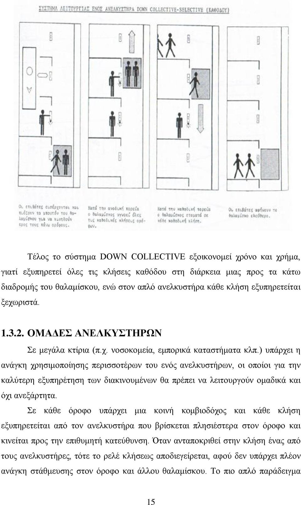 ) ππάξρεη ε αλάγθε ρξεζηκνπνίεζεο πεξηζζνηέξσλ ηνπ ελφο αλειθπζηήξσλ, νη νπνίνη γηα ηελ θαιχηεξε εμππεξέηεζε ησλ δηαθηλνπκέλσλ ζα πξέπεη λα ιεηηνπξγνχλ νκαδηθά θαη φρη αλεμάξηεηα.