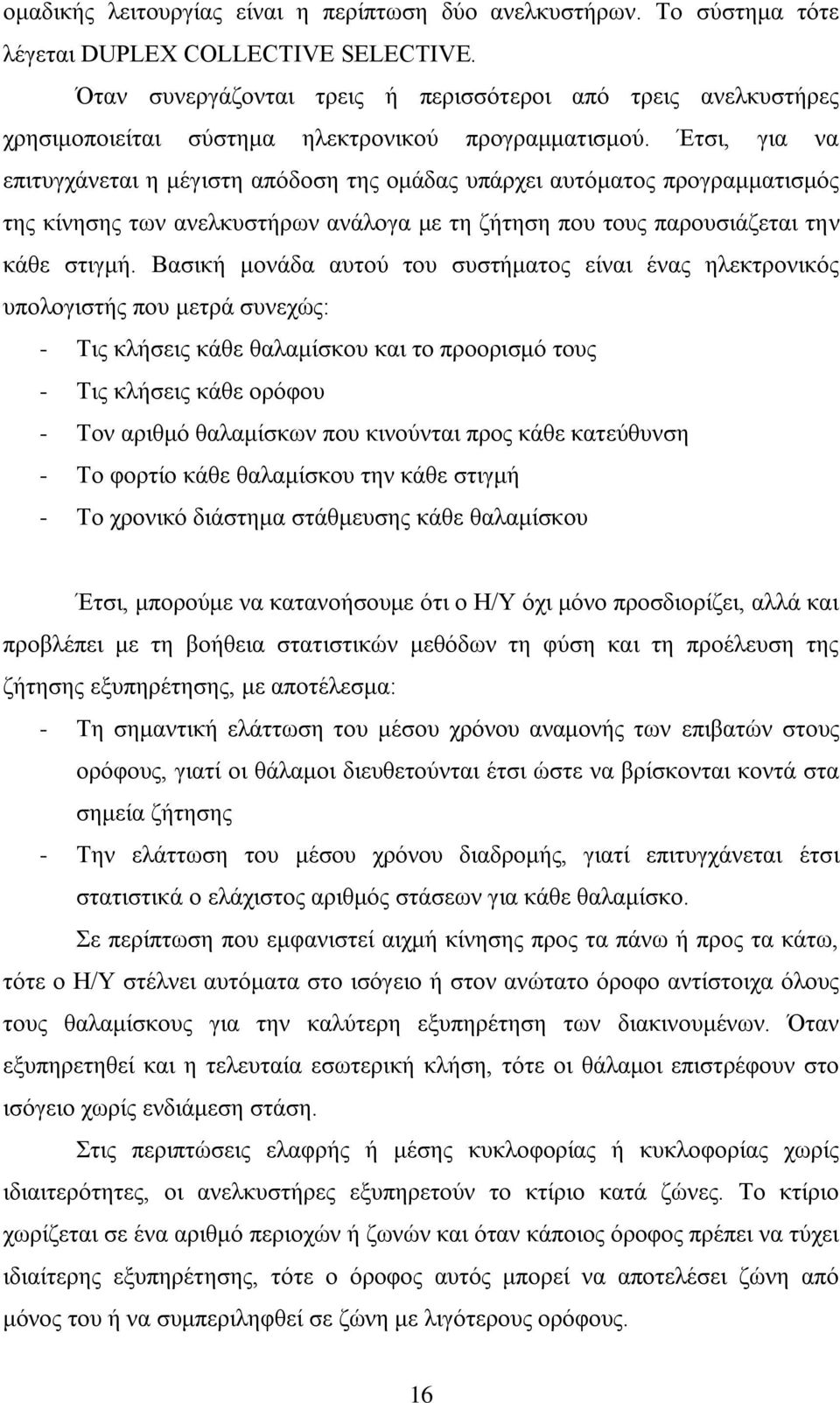 Έηζη, γηα λα επηηπγράλεηαη ε κέγηζηε απφδνζε ηεο νκάδαο ππάξρεη απηφκαηνο πξνγξακκαηηζκφο ηεο θίλεζεο ησλ αλειθπζηήξσλ αλάινγα κε ηε δήηεζε πνπ ηνπο παξνπζηάδεηαη ηελ θάζε ζηηγκή.