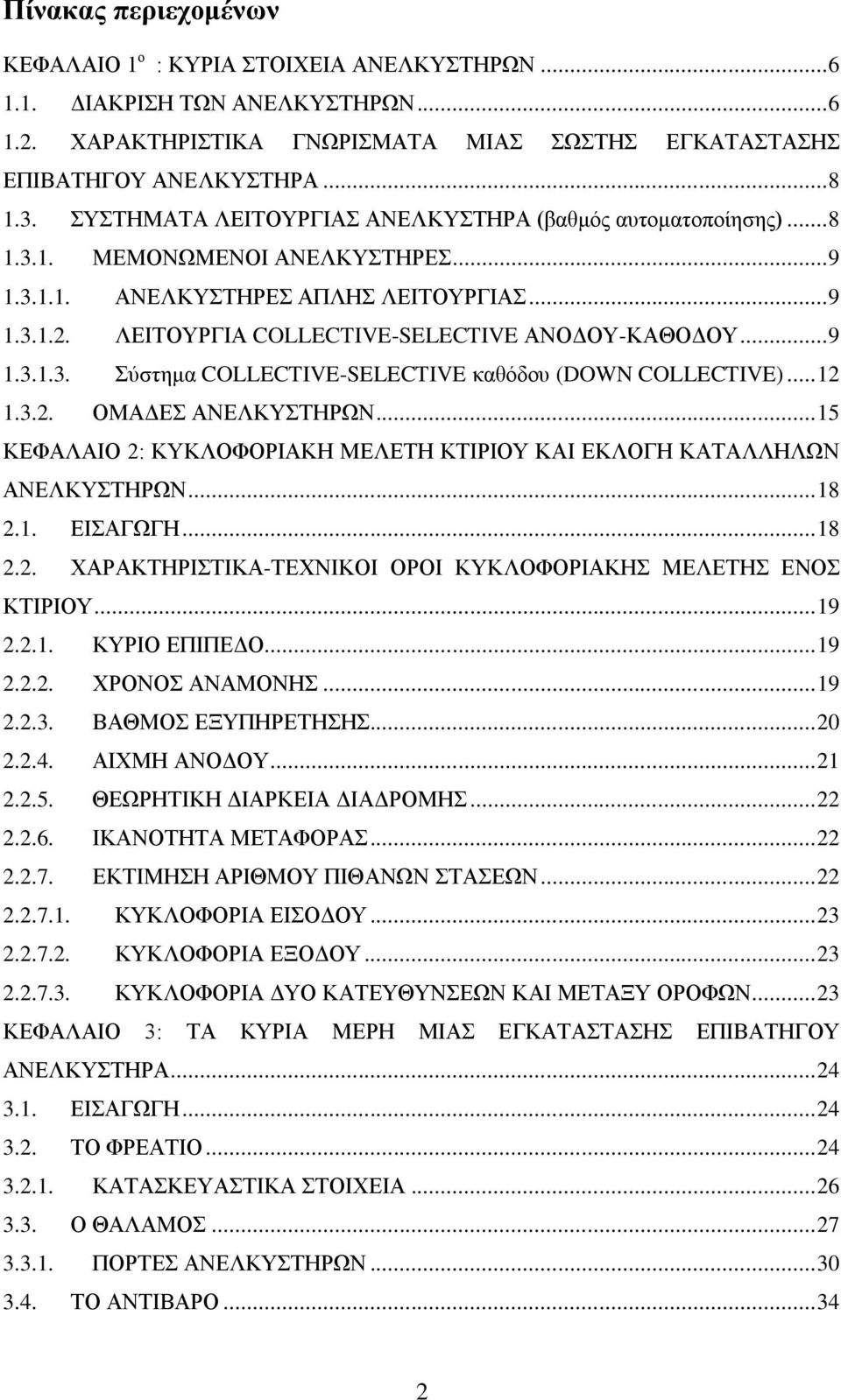 .. 12 1.3.2. ΟΜΑΓΔ ΑΝΔΛΚΤΣΖΡΧΝ... 15 ΚΔΦΑΛΑΗΟ 2: ΚΤΚΛΟΦΟΡΗΑΚΖ ΜΔΛΔΣΖ ΚΣΗΡΗΟΤ ΚΑΗ ΔΚΛΟΓΖ ΚΑΣΑΛΛΖΛΧΝ ΑΝΔΛΚΤΣΖΡΧΝ... 18 2.1. ΔΗΑΓΧΓΖ... 18 2.2. ΥΑΡΑΚΣΖΡΗΣΗΚΑ-ΣΔΥΝΗΚΟΗ ΟΡΟΗ ΚΤΚΛΟΦΟΡΗΑΚΖ ΜΔΛΔΣΖ ΔΝΟ ΚΣΗΡΗΟΤ.