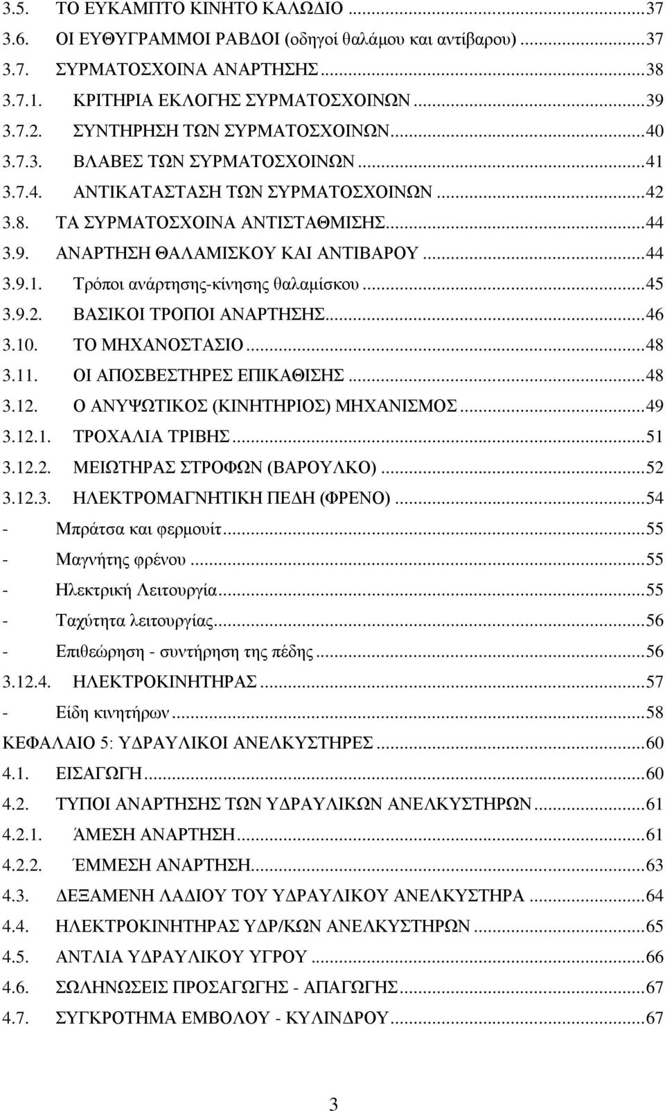 .. 45 3.9.2. ΒΑΗΚΟΗ ΣΡΟΠΟΗ ΑΝΑΡΣΖΖ... 46 3.10. ΣΟ ΜΖΥΑΝΟΣΑΗΟ... 48 3.11. ΟΗ ΑΠΟΒΔΣΖΡΔ ΔΠΗΚΑΘΗΖ... 48 3.12. Ο ΑΝΤΦΧΣΗΚΟ (ΚΗΝΖΣΖΡΗΟ) ΜΖΥΑΝΗΜΟ... 49 3.12.1. ΣΡΟΥΑΛΗΑ ΣΡΗΒΖ... 51 3.12.2. ΜΔΗΧΣΖΡΑ ΣΡΟΦΧΝ (ΒΑΡΟΤΛΚΟ).