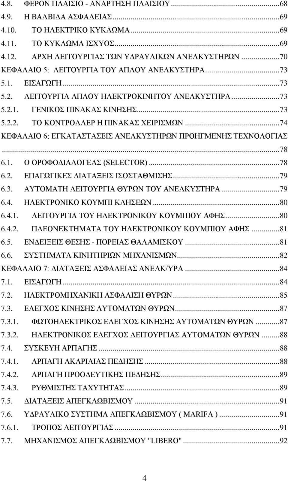 .. 74 ΚΔΦΑΛΑΗΟ 6: ΔΓΚΑΣΑΣΑΔΗ ΑΝΔΛΚΤΣΖΡΧΝ ΠΡΟΖΓΜΔΝΖ ΣΔΥΝΟΛΟΓΗΑ... 78 6.1. Ο ΟΡΟΦΟΓΗΑΛΟΓΔΑ (SELECTOR)... 78 6.2. ΔΠΑΓΧΓΗΚΔ ΓΗΑΣΑΞΔΗ ΗΟΣΑΘΜΗΖ... 79 6.3. ΑΤΣΟΜΑΣΖ ΛΔΗΣΟΤΡΓΗΑ ΘΤΡΧΝ ΣΟΤ ΑΝΔΛΚΤΣΖΡΑ... 79 6.4. ΖΛΔΚΣΡΟΝΗΚΟ ΚΟΤΜΠΗ ΚΛΖΔΧΝ.